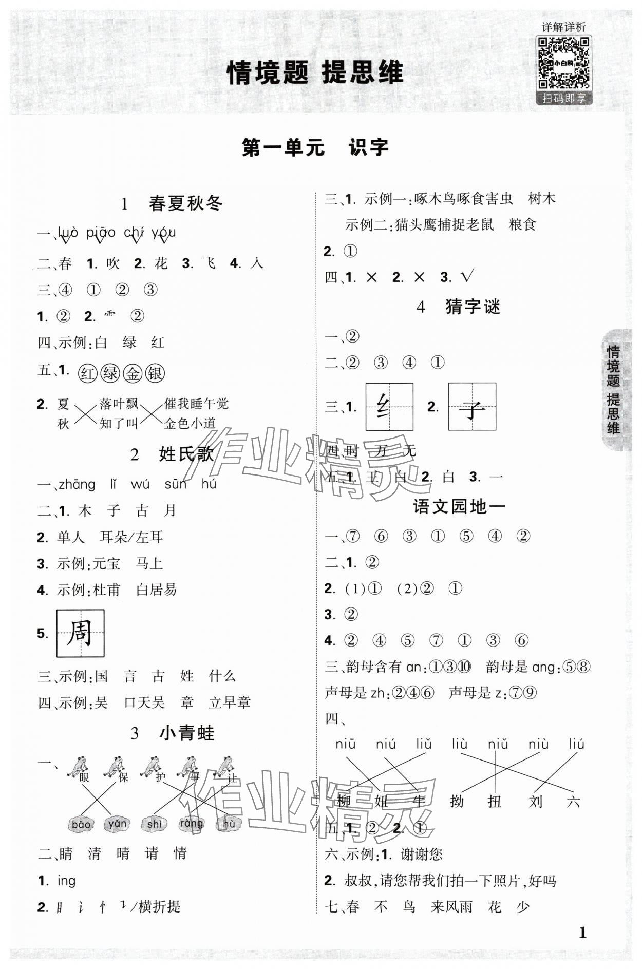 2025年小白鸥情境题一年级语文下册人教版 参考答案第1页