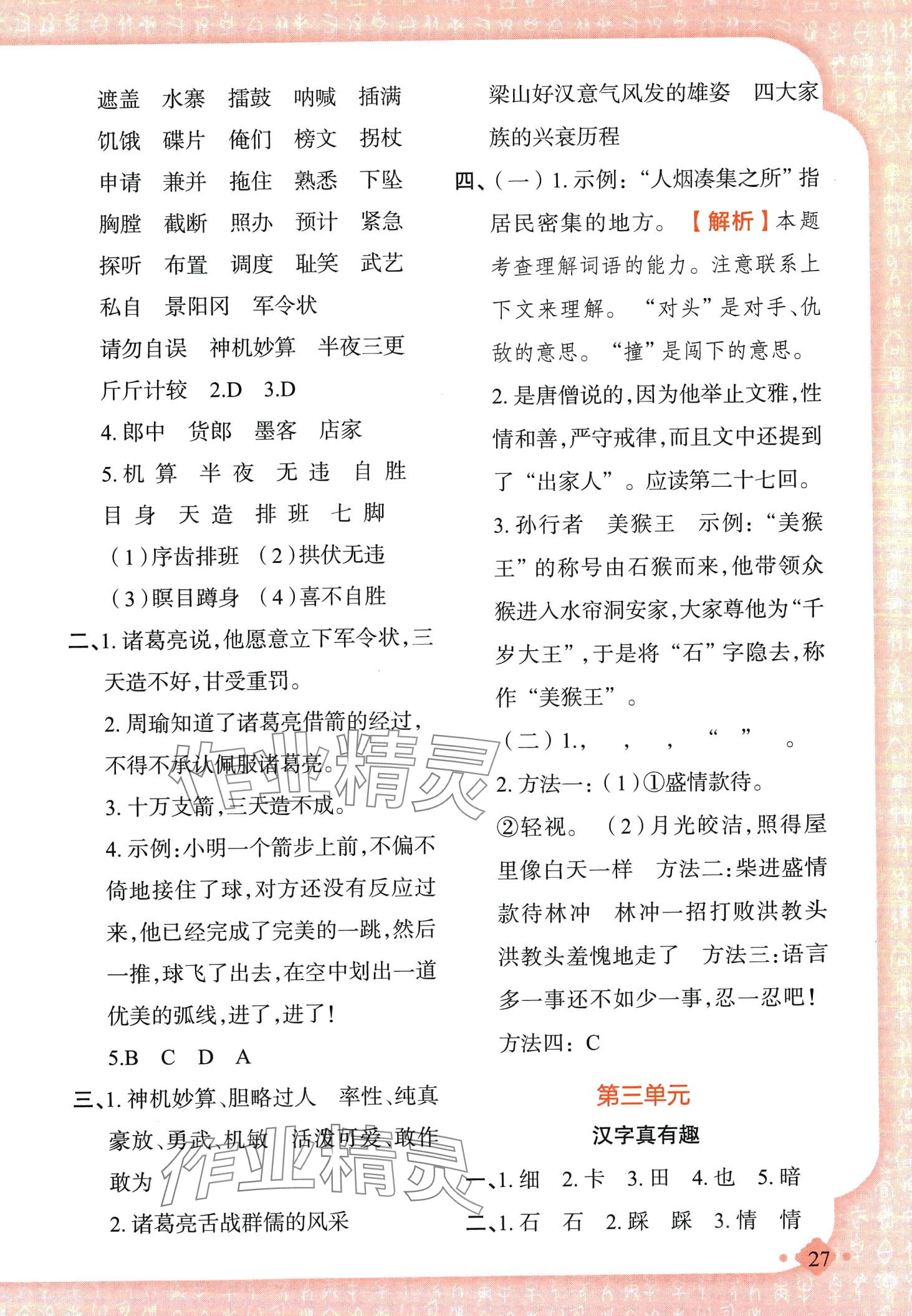 2024年黃岡金牌之路練闖考五年級(jí)語文下冊(cè)人教版若水主編 第8頁(yè)