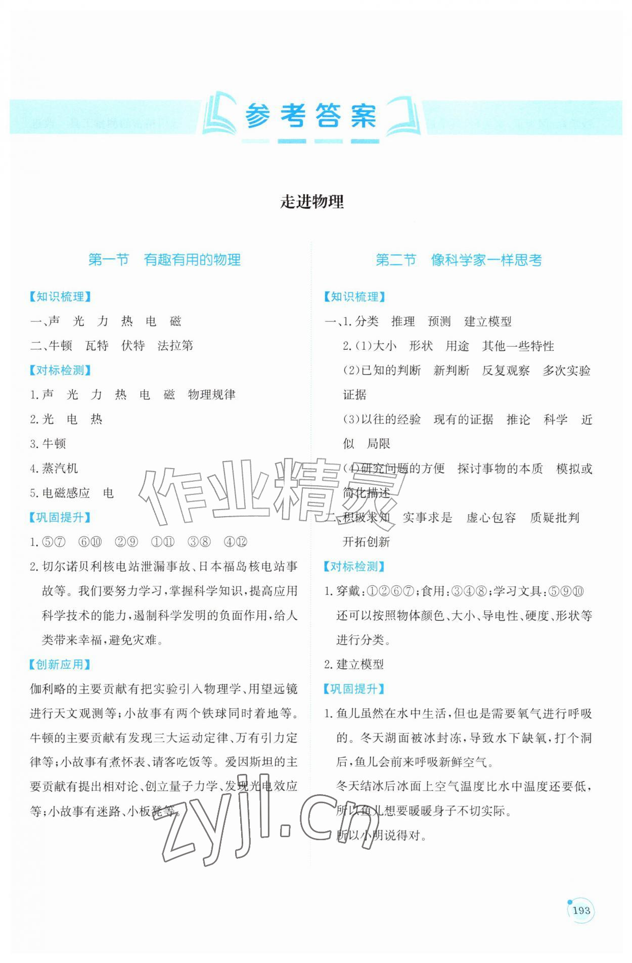 2026年同步练习册山东科学技术出版社八年级物理上册鲁科版五四制&nbsp;参考答案第1页