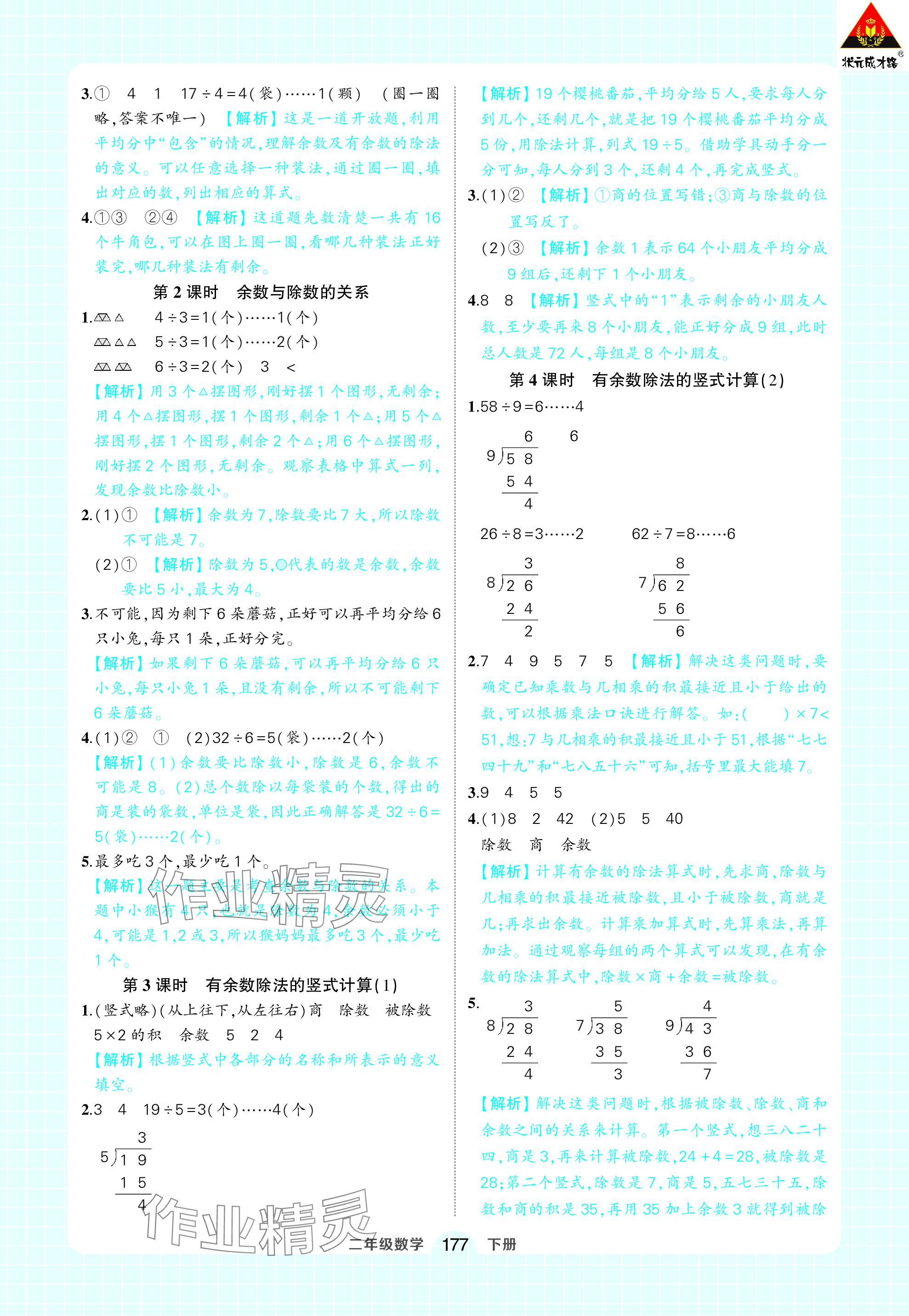 2024年黄冈状元成才路状元作业本二年级数学下册人教版 参考答案第15页