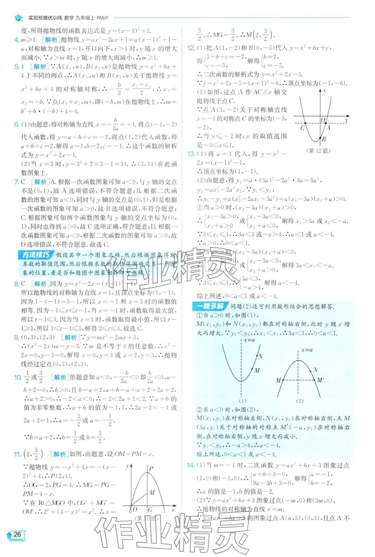 2025年實(shí)驗(yàn)班提優(yōu)訓(xùn)練九年級(jí)數(shù)學(xué)上冊(cè)人教版 參考答案第26頁(yè)