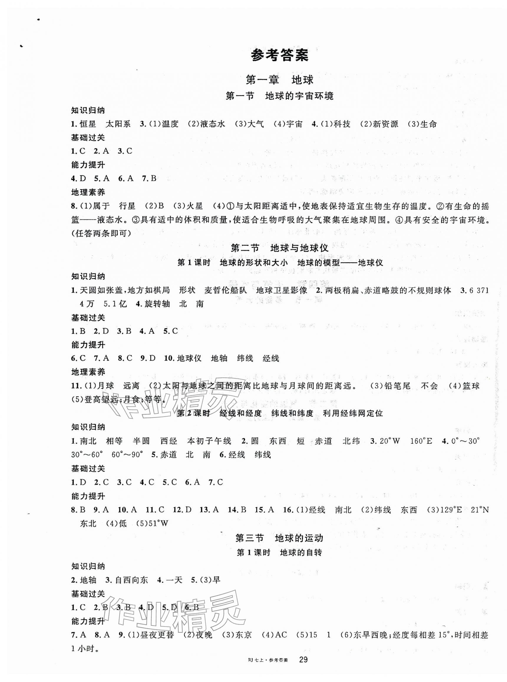 2025年名校课堂七年级地理上册人教版 第1页