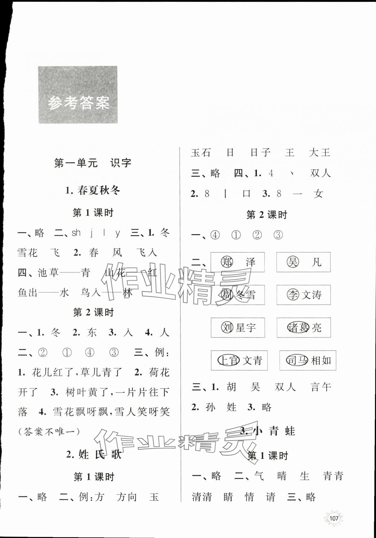 2024年課時天天練一年級語文下冊人教版 第1頁