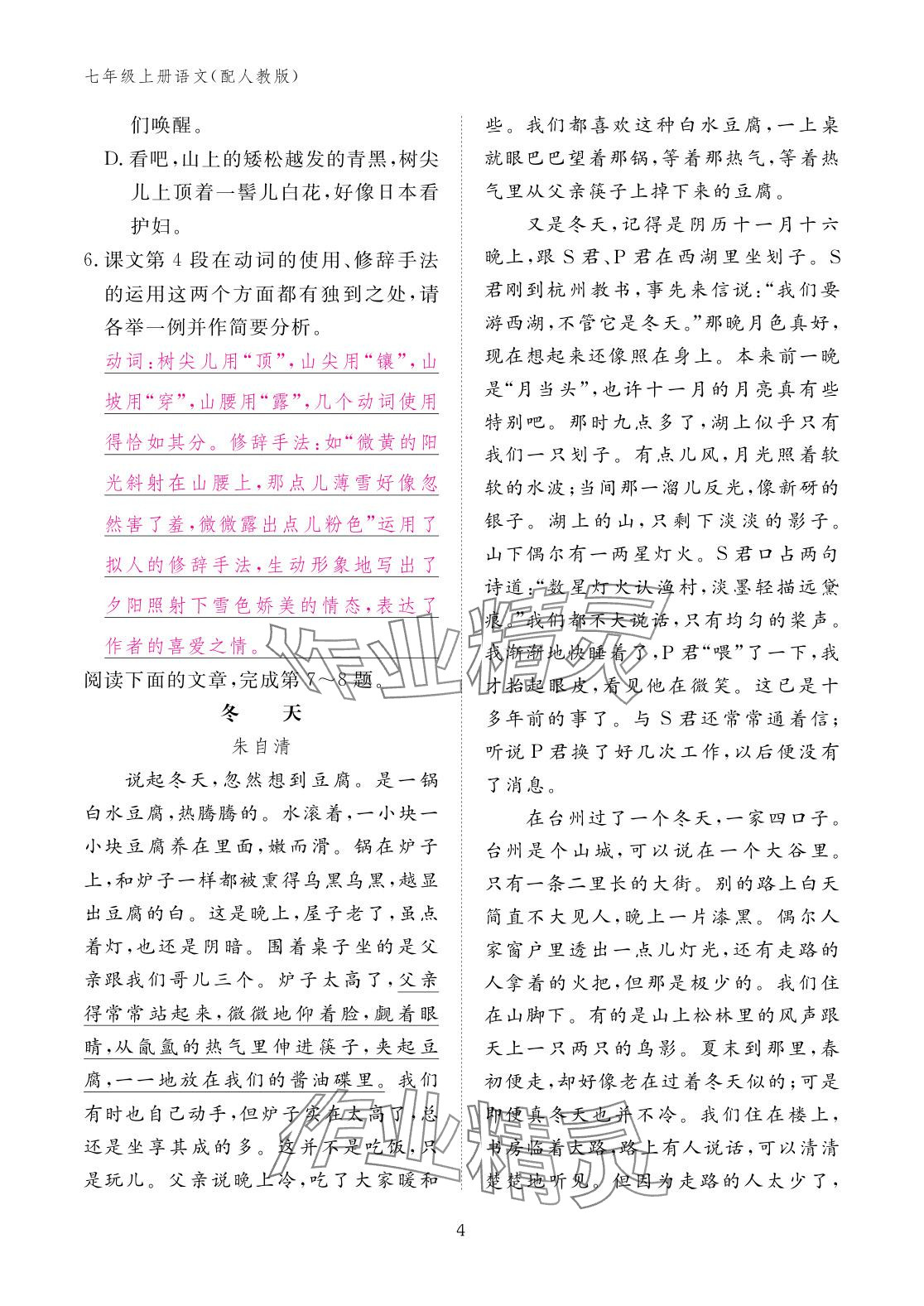 2025年作业本江西教育出版社七年级语文上册人教版 参考答案第4页