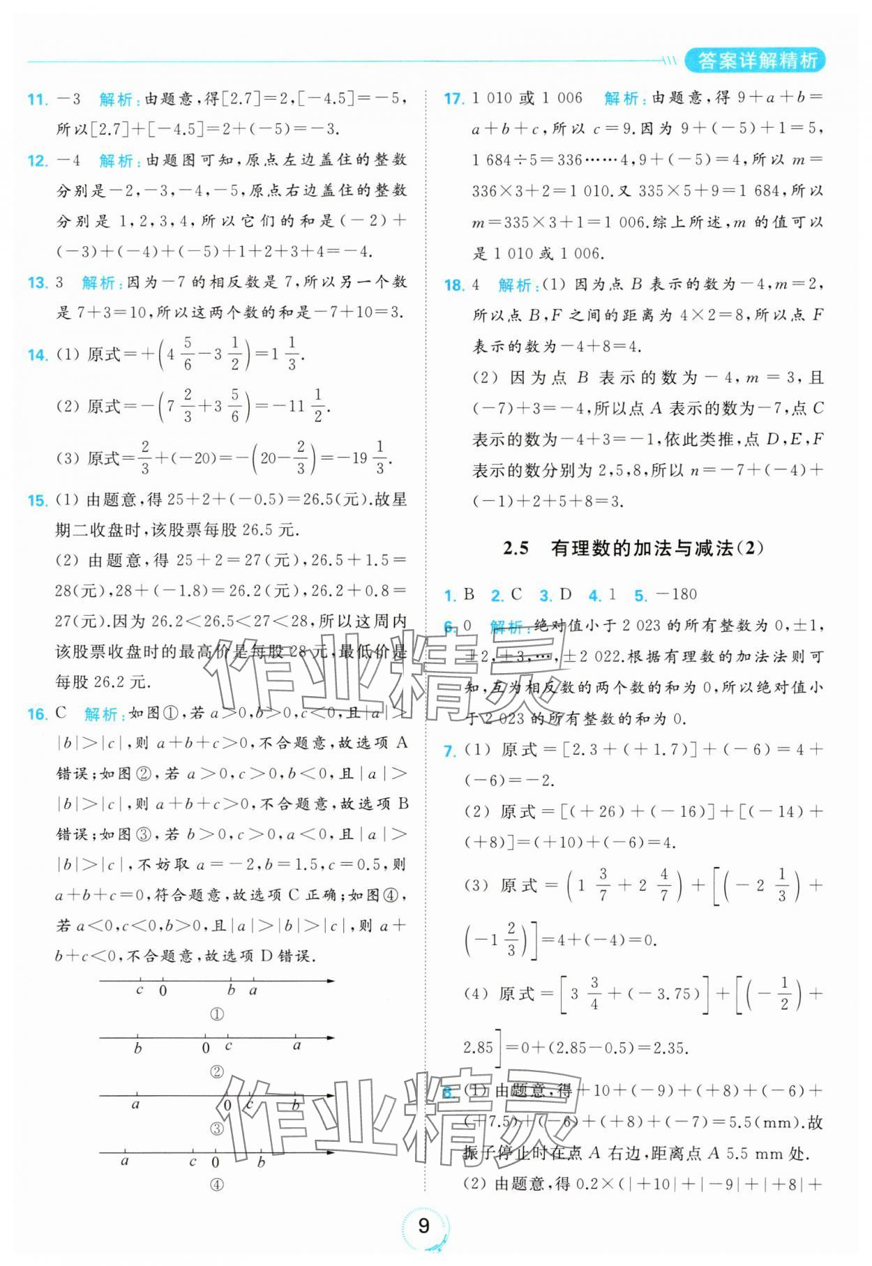 2023年亮點(diǎn)給力全優(yōu)練霸七年級(jí)數(shù)學(xué)上冊(cè)蘇科版 參考答案第9頁