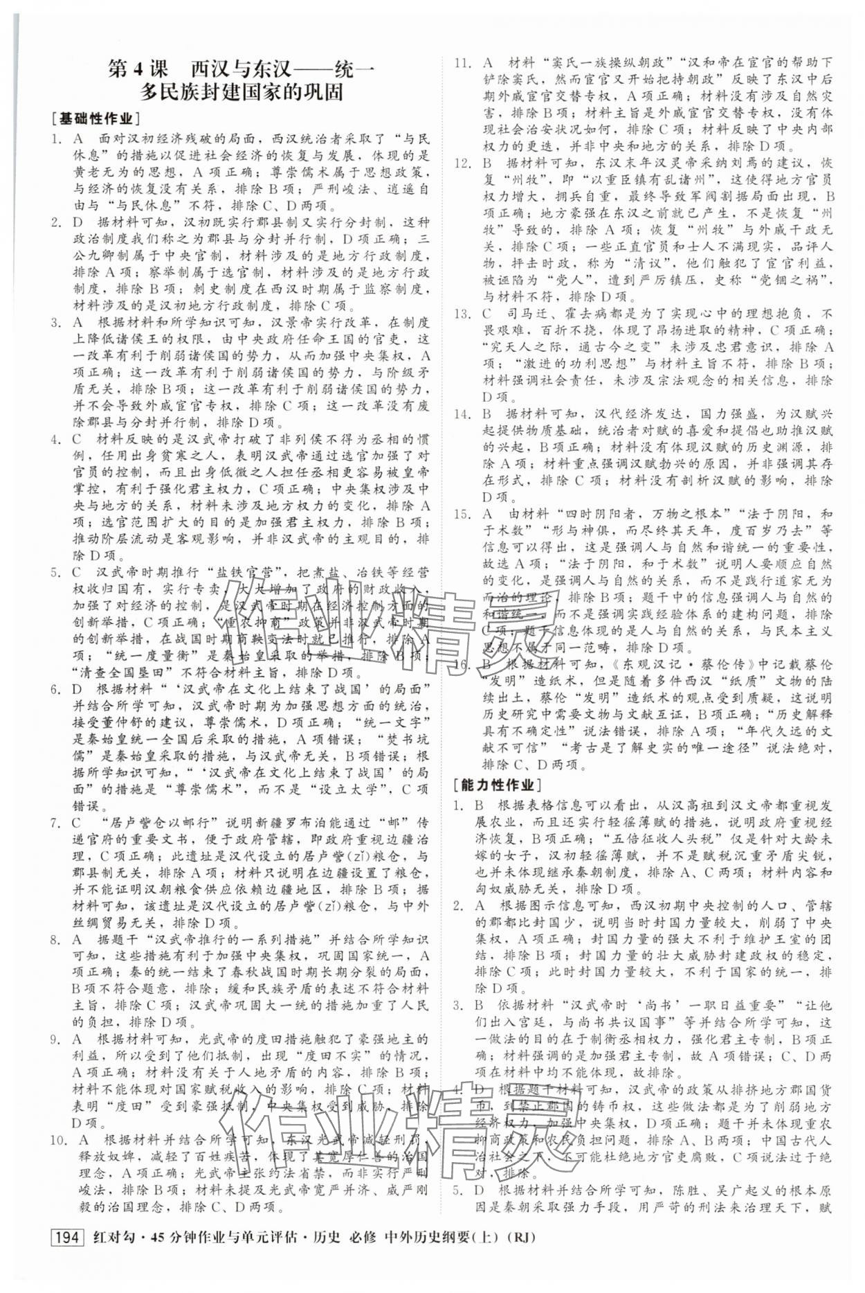 2025年红对勾45分钟作业与单元评估高中历史必修上册人教版 参考答案第5页