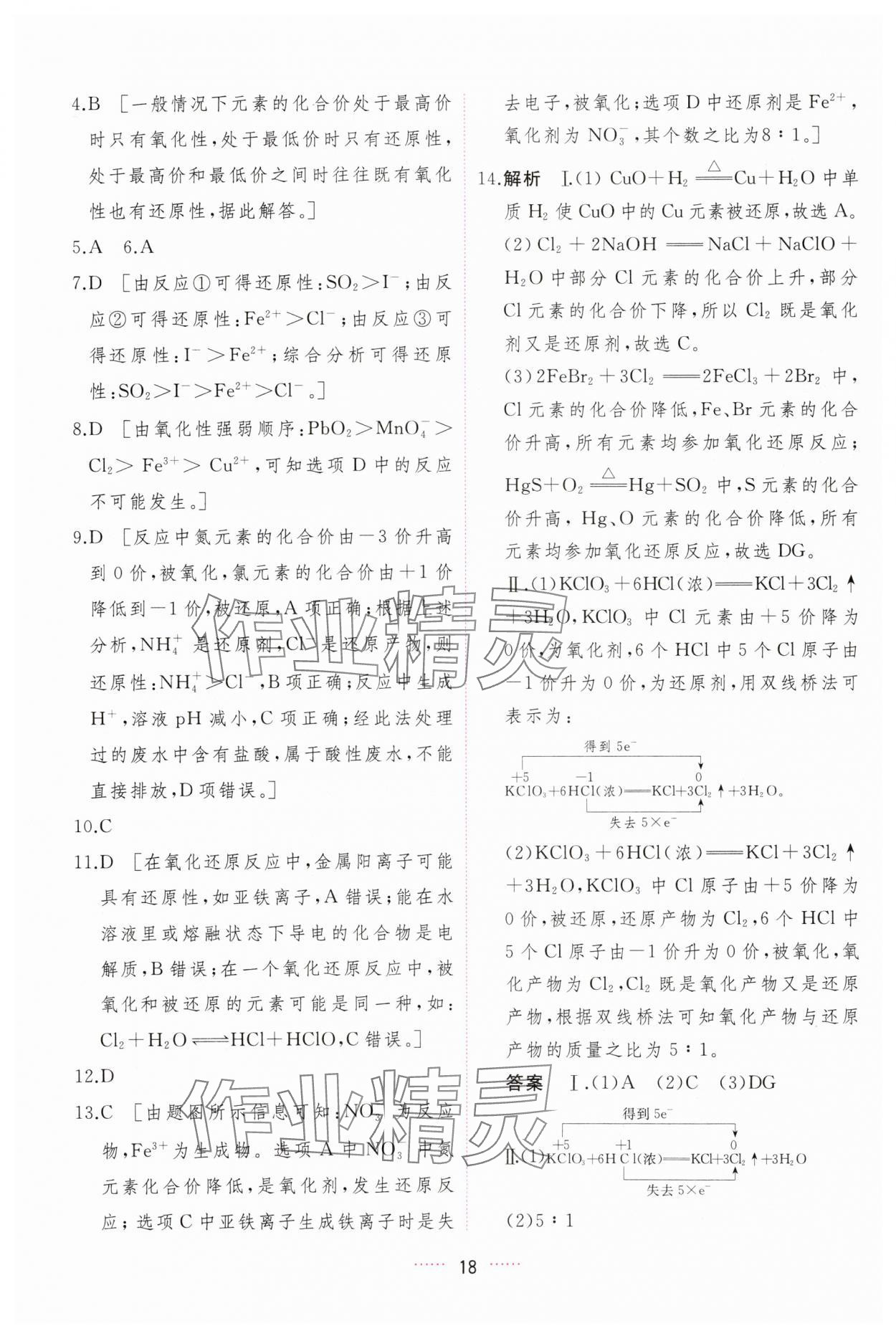 2023年三维随堂精练高中化学必修第一册人教版 第18页