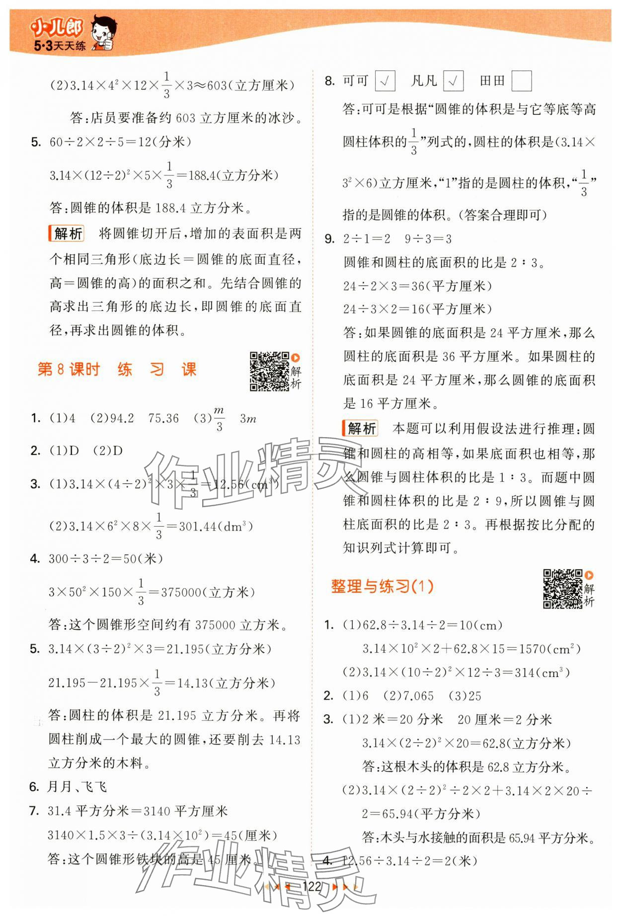 2025年53天天練六年級數(shù)學(xué)下冊蘇教版 第6頁