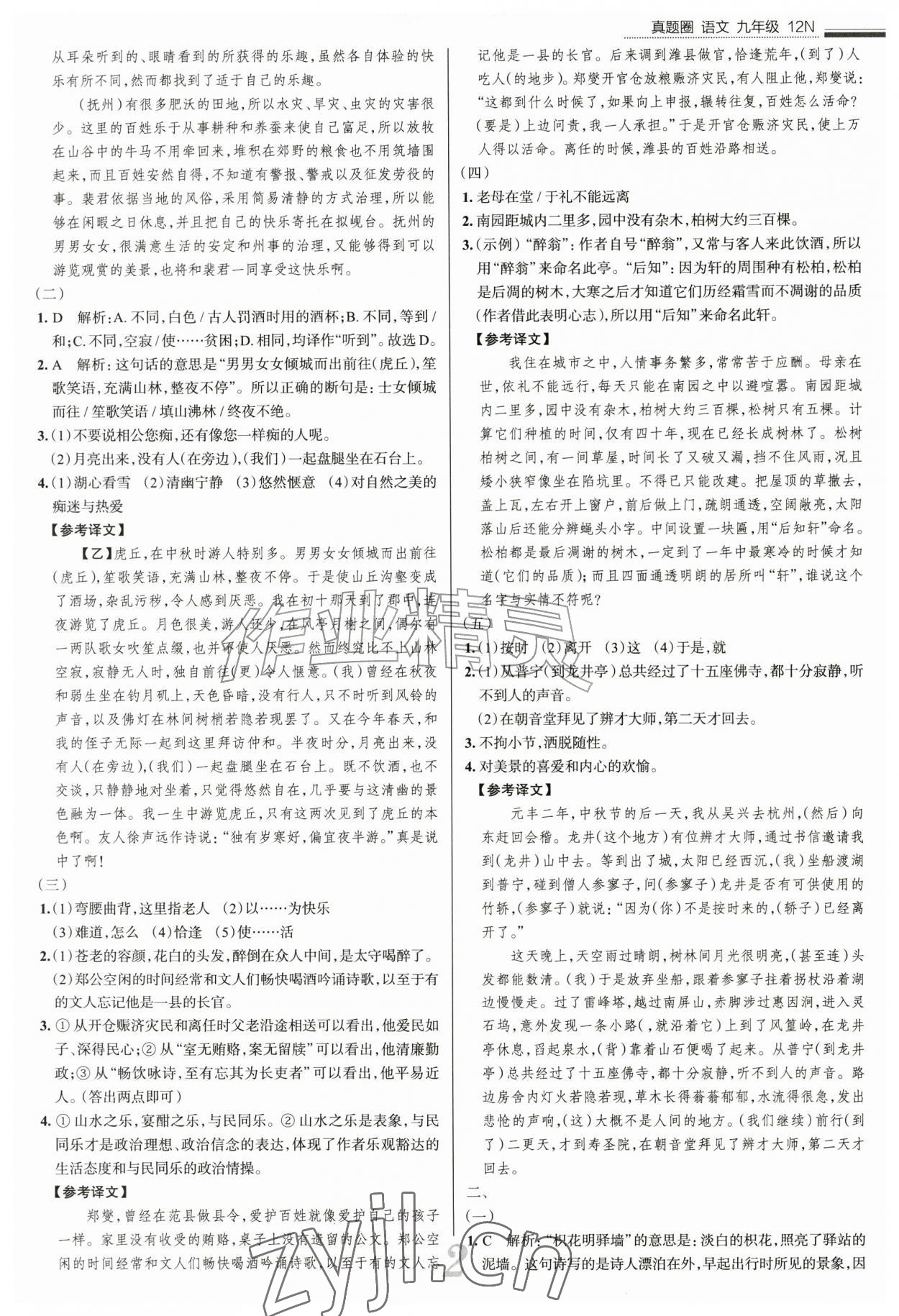 2026年真题圈九年级语文全一册人教版&nbsp;参考答案第2页