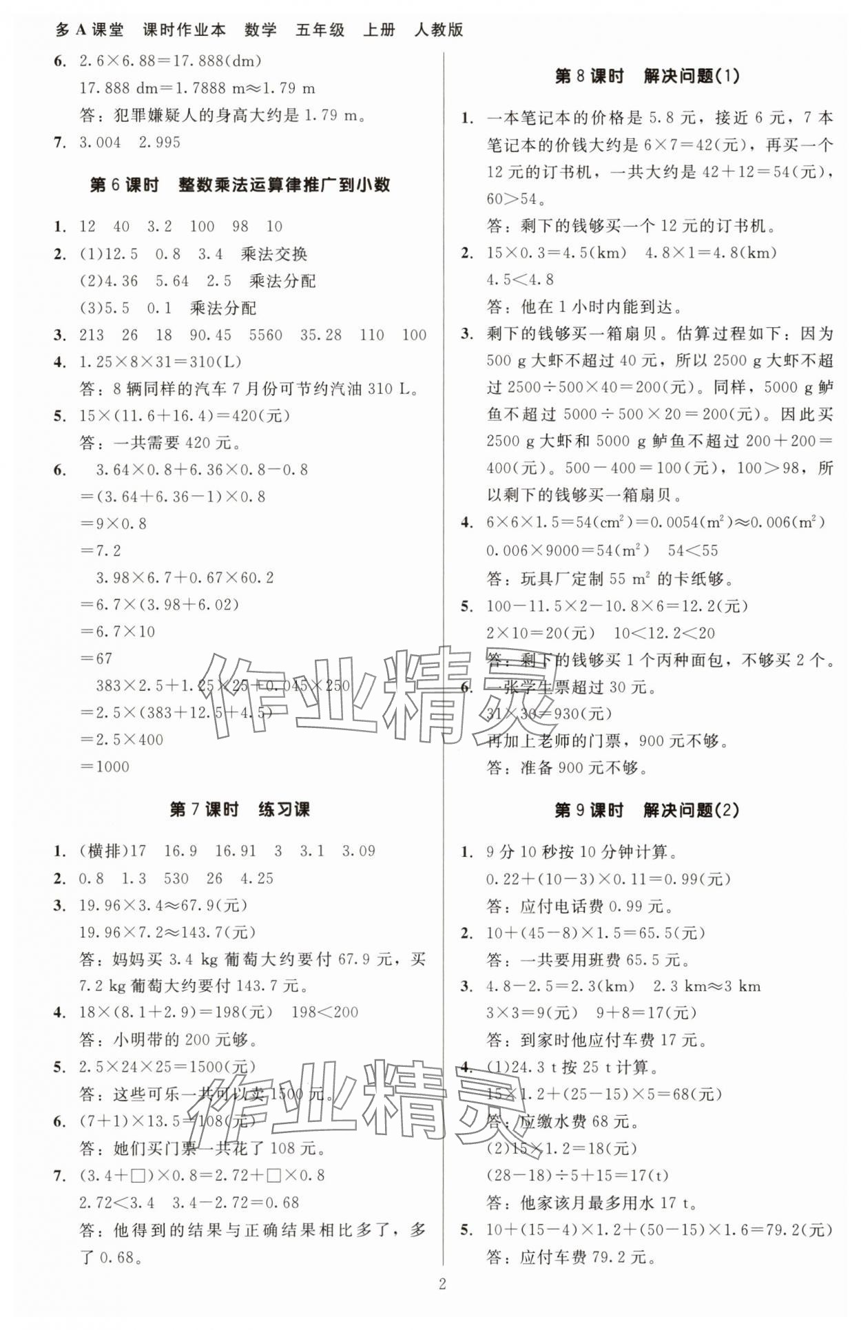 2025年多A课堂课时作业本五年级数学上册人教版 第2页