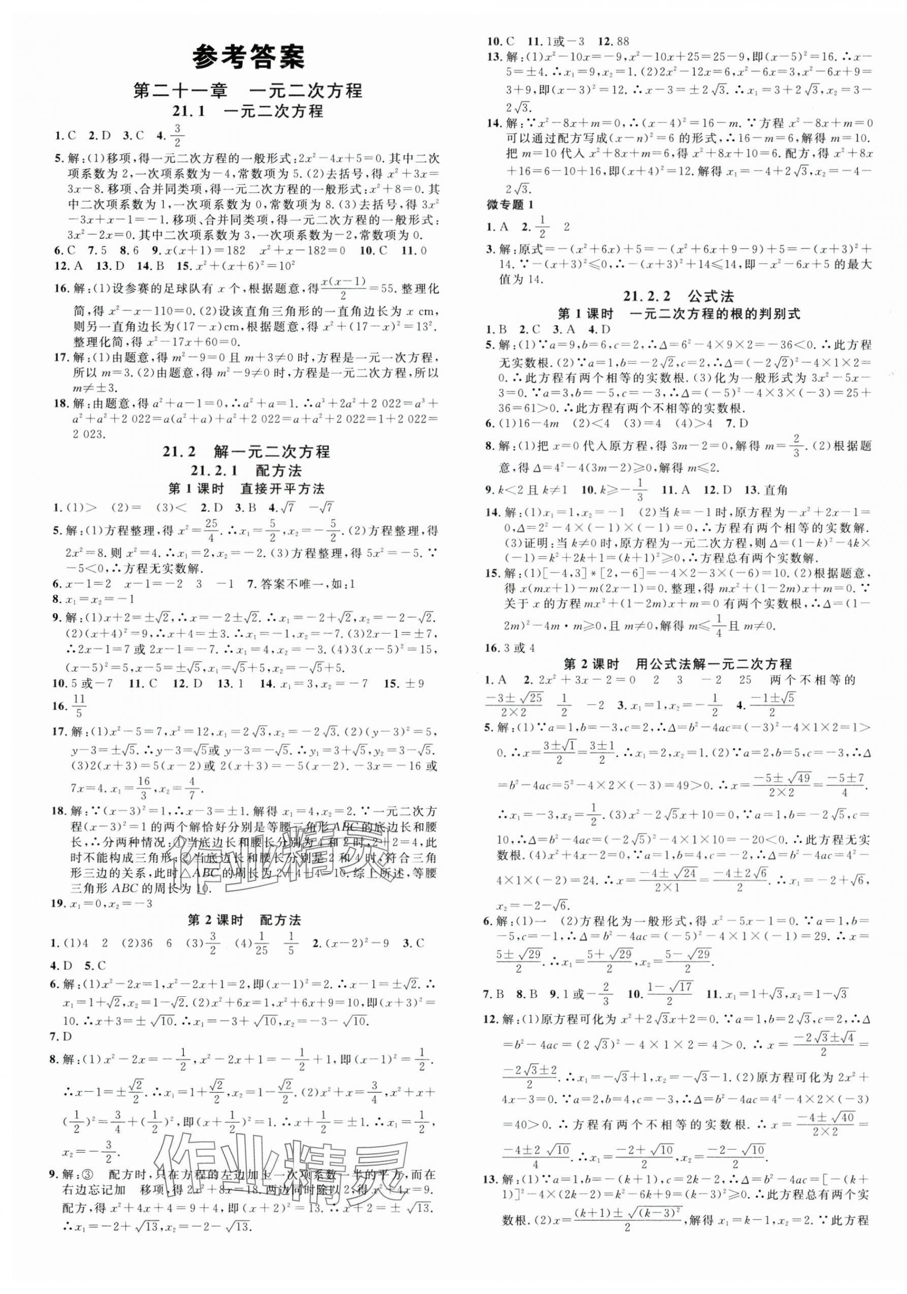 2024年名校課堂九年級數(shù)學上冊人教版四川專版 第1頁