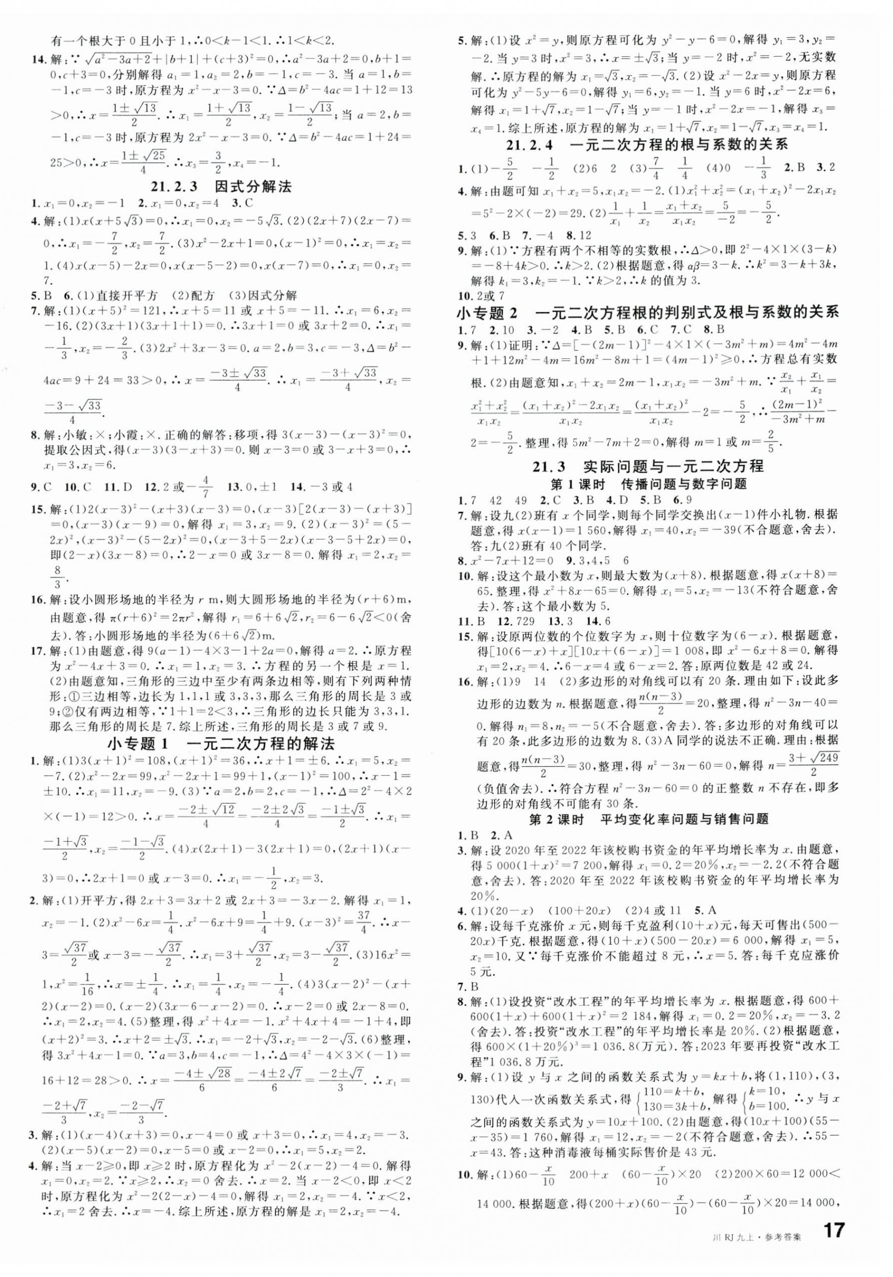 2024年名校课堂九年级数学上册人教版四川专版 第2页