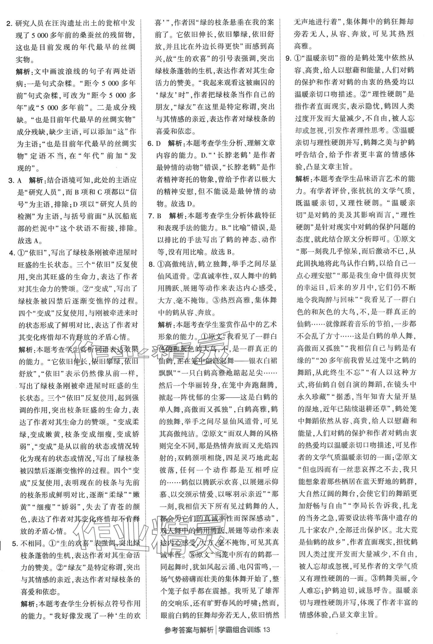 2024年學(xué)霸組合訓(xùn)練高一語文下冊通用版 第13頁