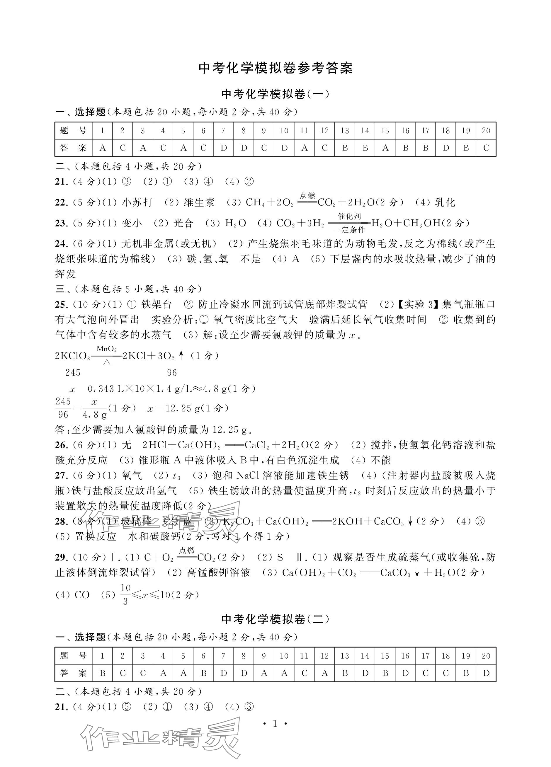 2024年中考化学模拟卷 参考答案第1页