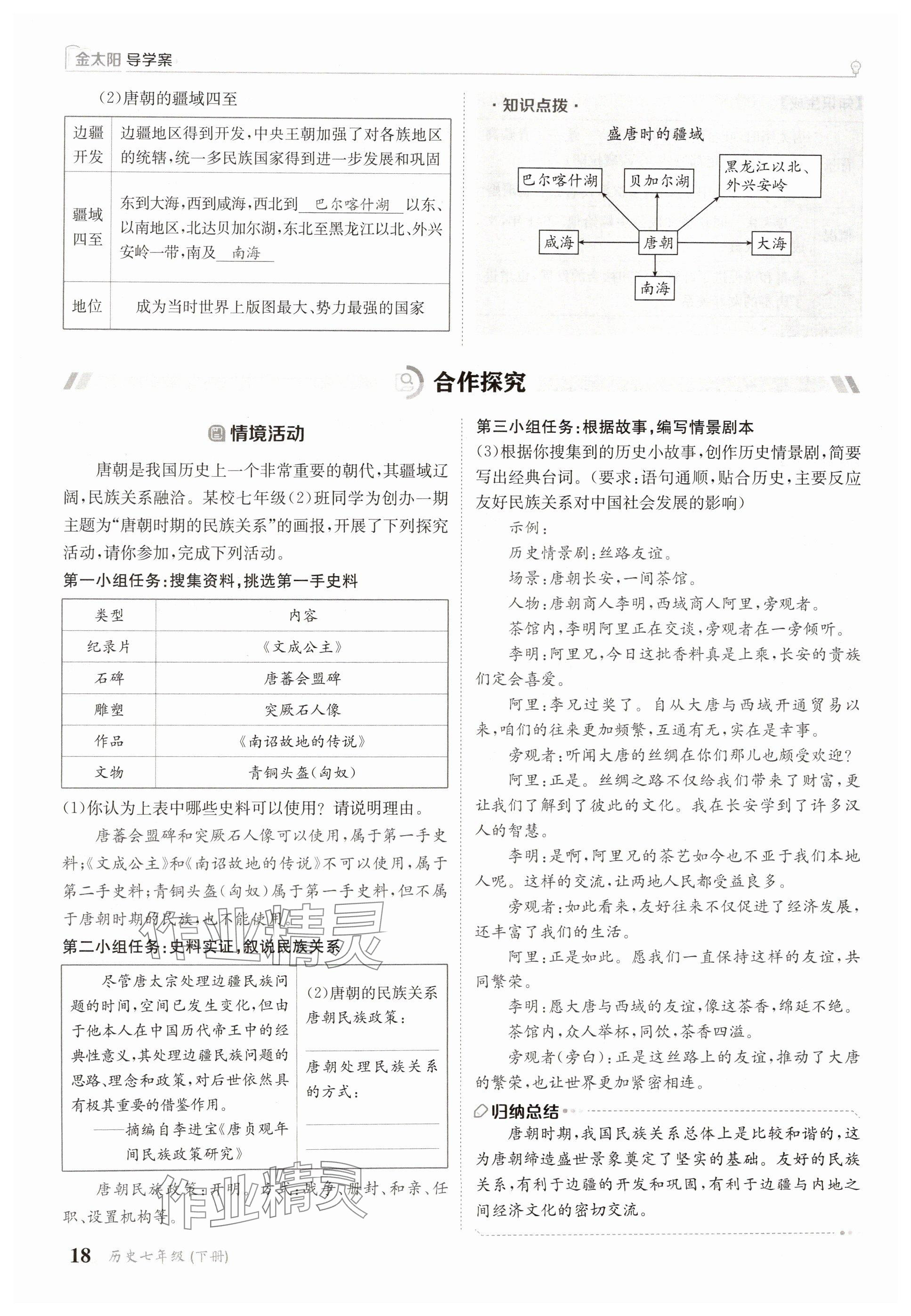 2025年金太陽導學案七年級歷史下冊人教版 參考答案第18頁