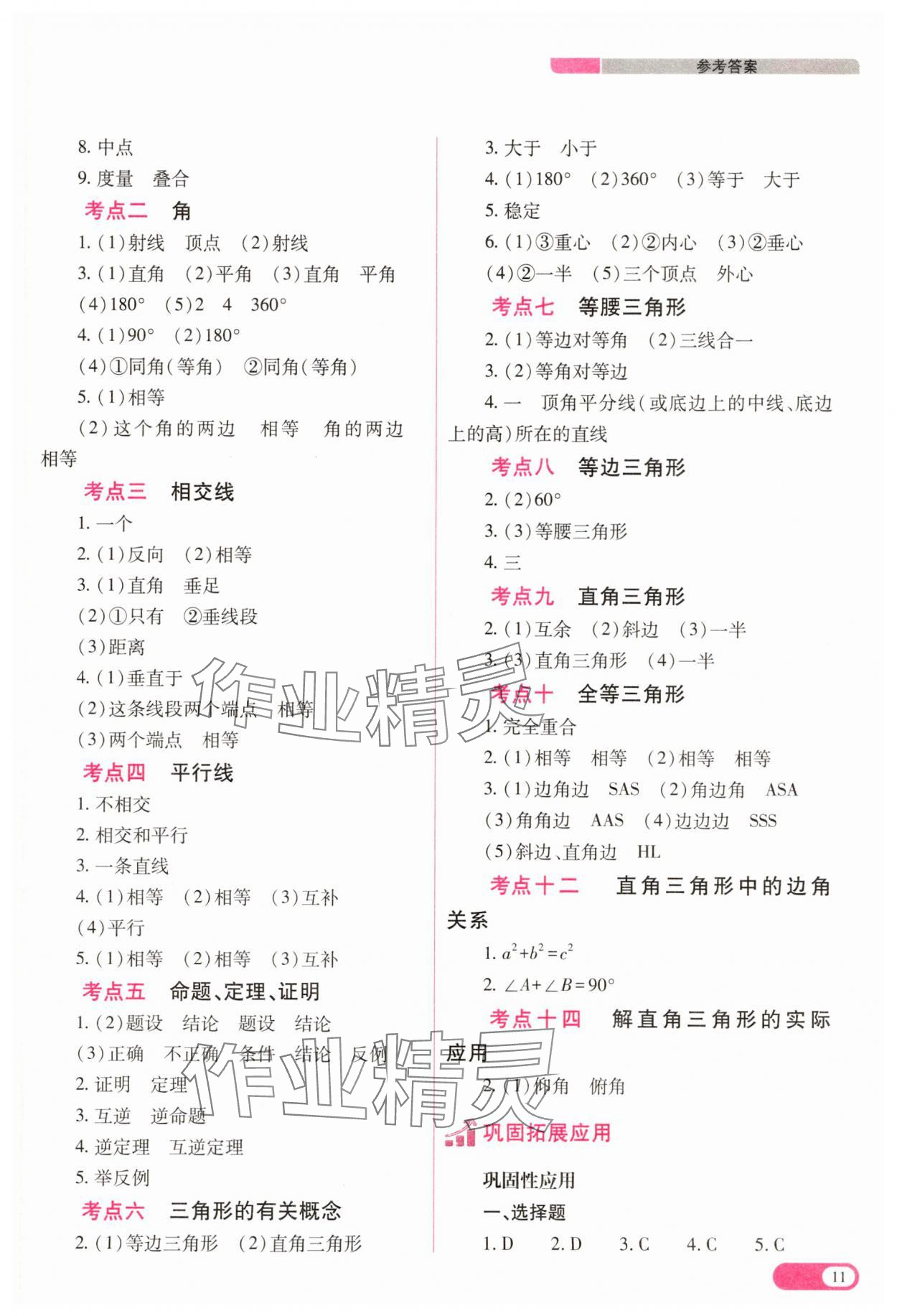 2025年中考復(fù)習(xí)指導(dǎo)與優(yōu)化訓(xùn)練數(shù)學(xué) 參考答案第11頁