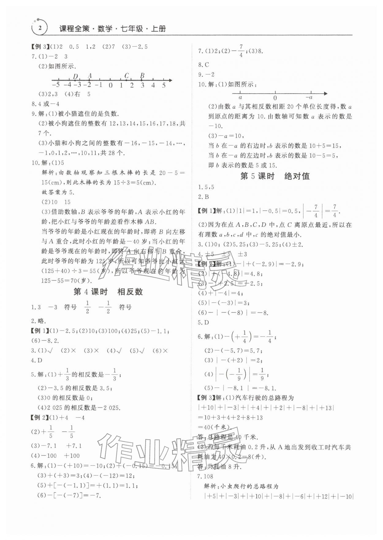 2025年课程全策七年级数学上册人教版 第2页