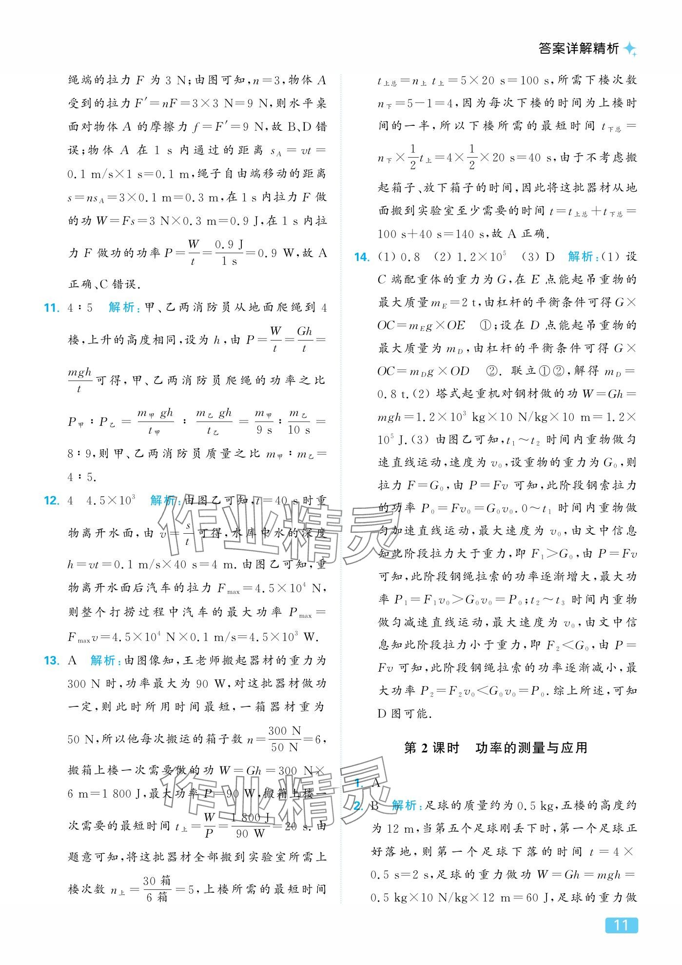 2025年亮点给力提优课时作业本九年级物理上册苏科版 参考答案第11页