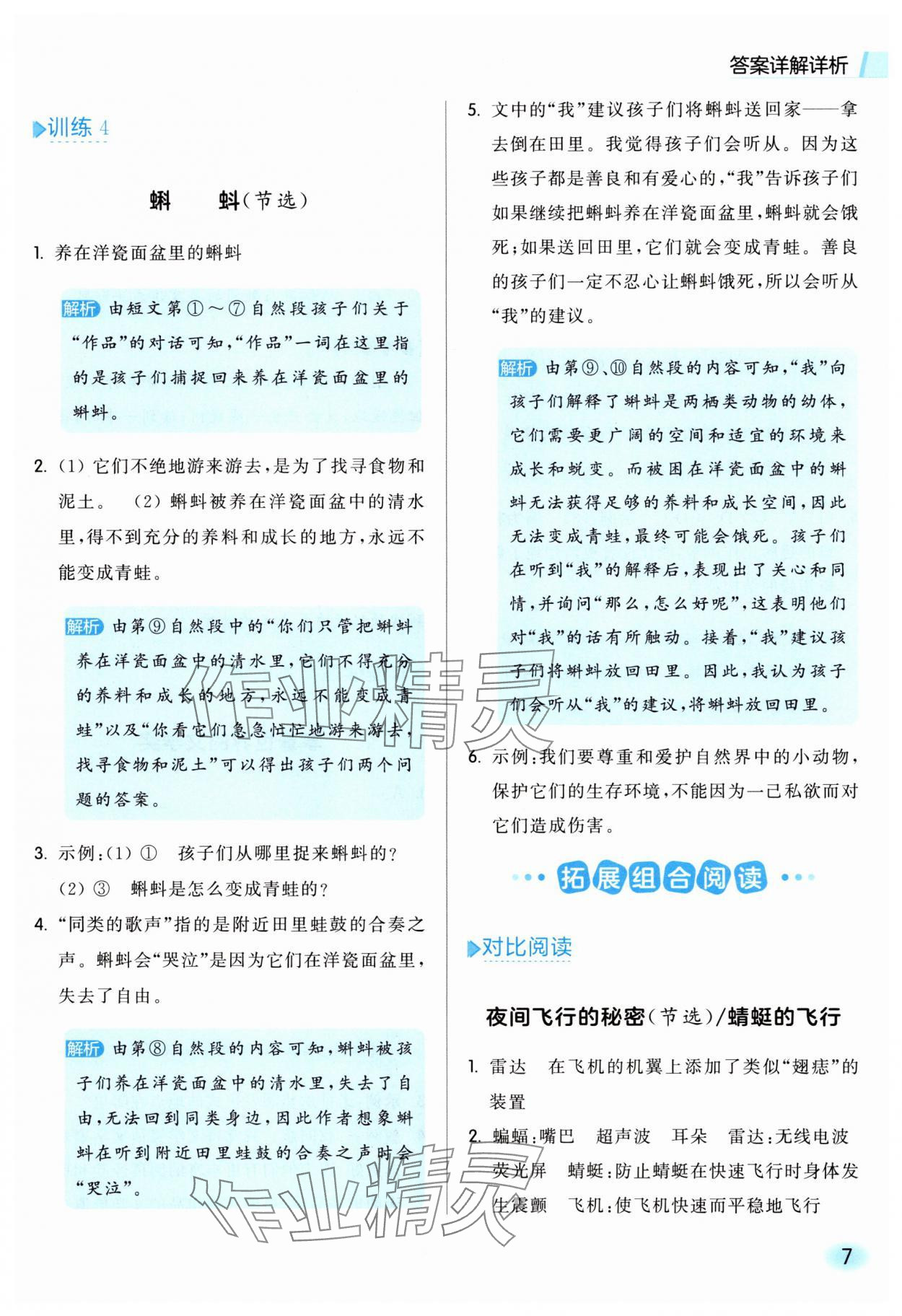 2025年亮点给力同步阅读四年级语文上册人教版&nbsp;参考答案第7页