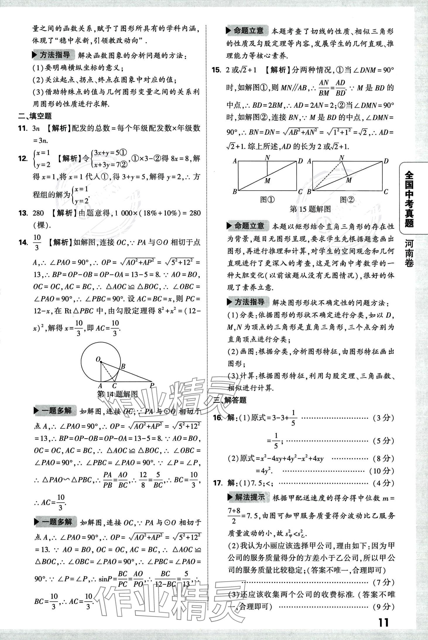 2024年万唯中考全国真题数学&nbsp;第15页