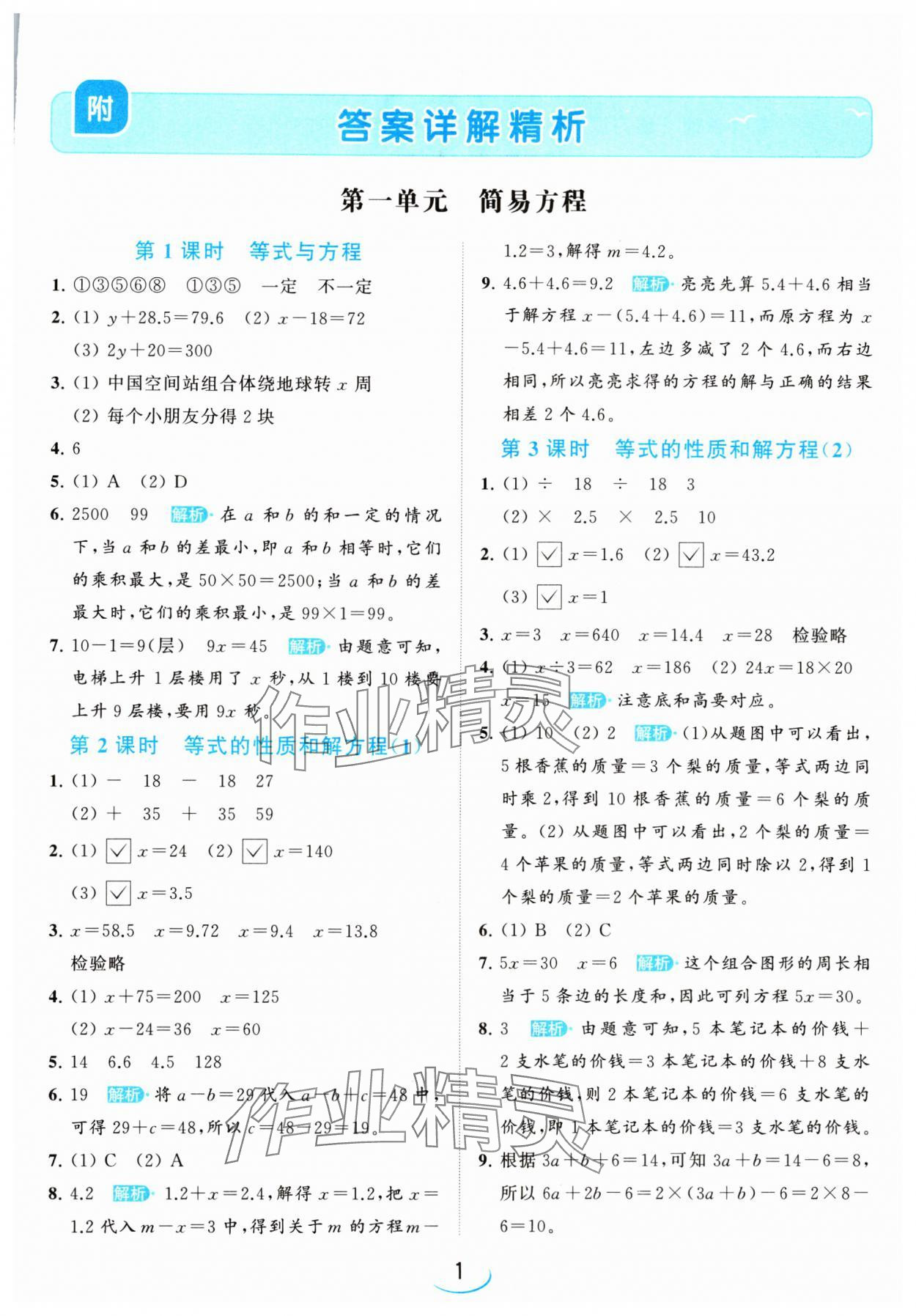 2024年亮點給力提優(yōu)班五年級數(shù)學(xué)下冊蘇教版 參考答案第1頁