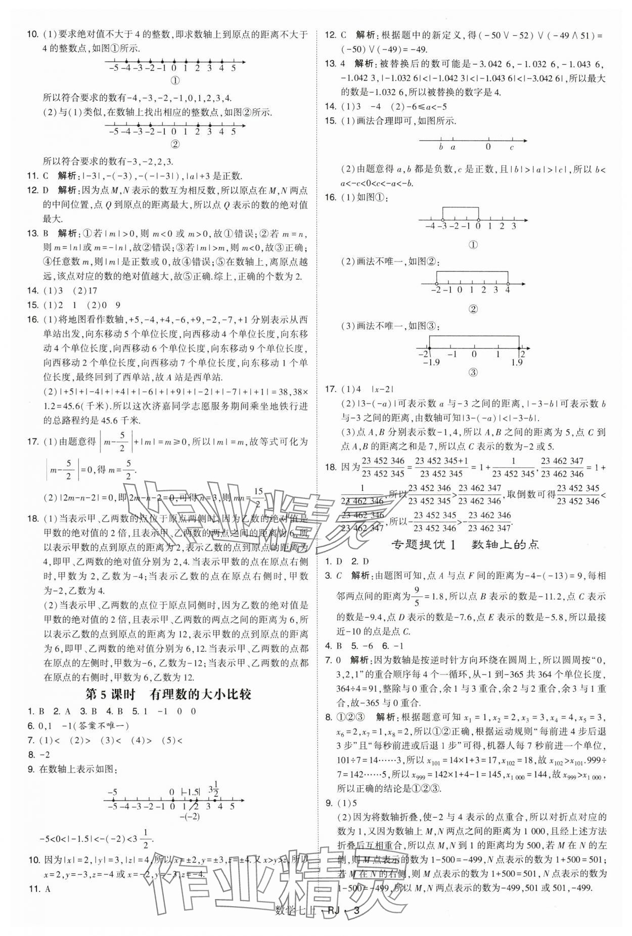 2024年学霸题中题七年级数学上册人教版 参考答案第3页