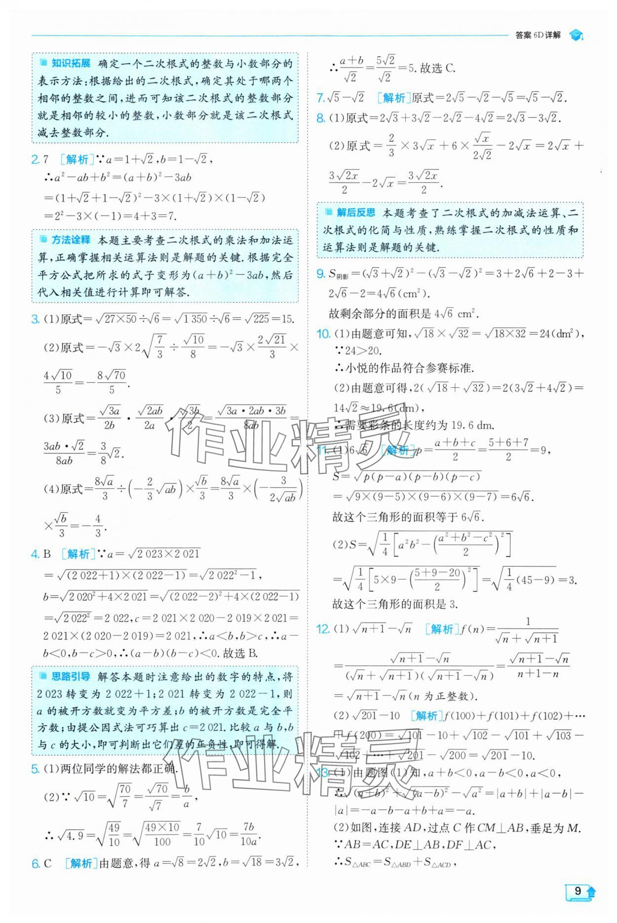 2025年實(shí)驗(yàn)班提優(yōu)訓(xùn)練八年級(jí)數(shù)學(xué)下冊滬科版 第9頁