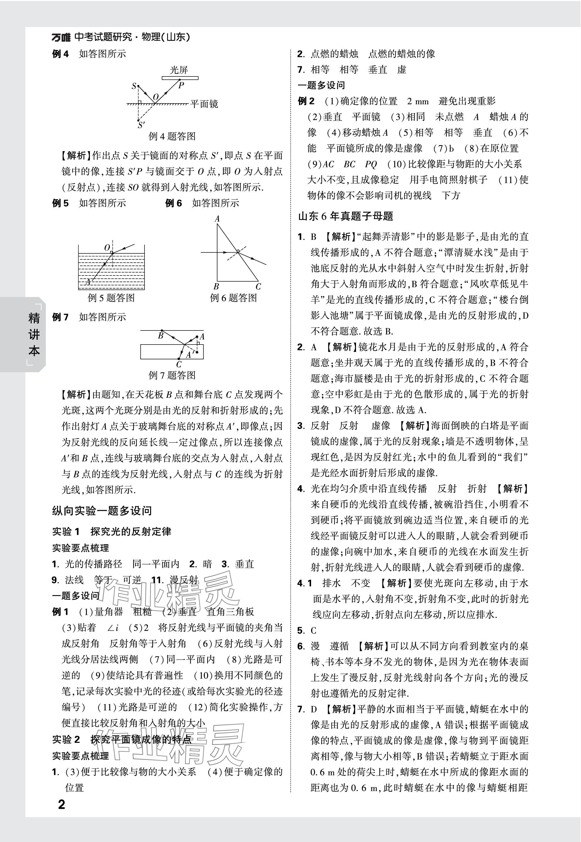 2024年萬唯中考試題研究物理山東專版 參考答案第2頁