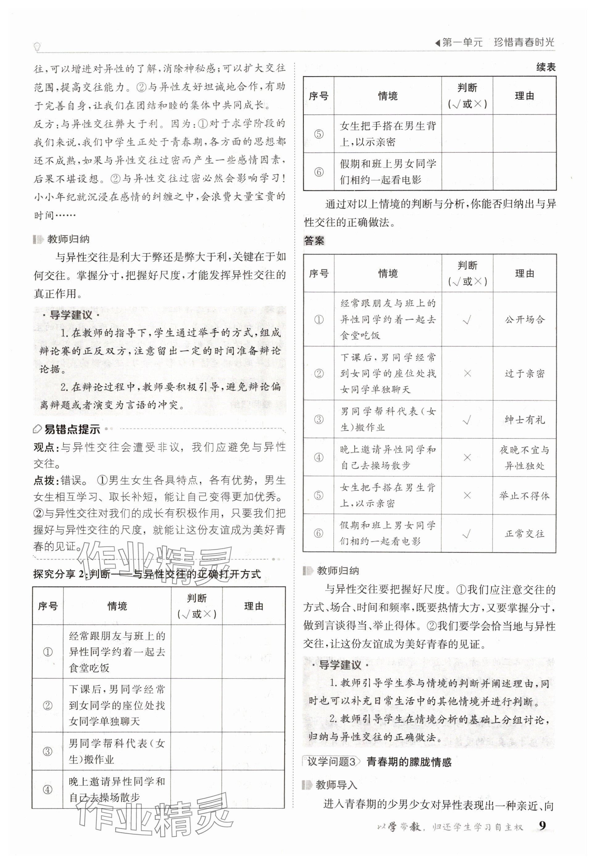 2025年金太陽(yáng)導(dǎo)學(xué)案七年級(jí)道德與法治下冊(cè)人教版 參考答案第9頁(yè)