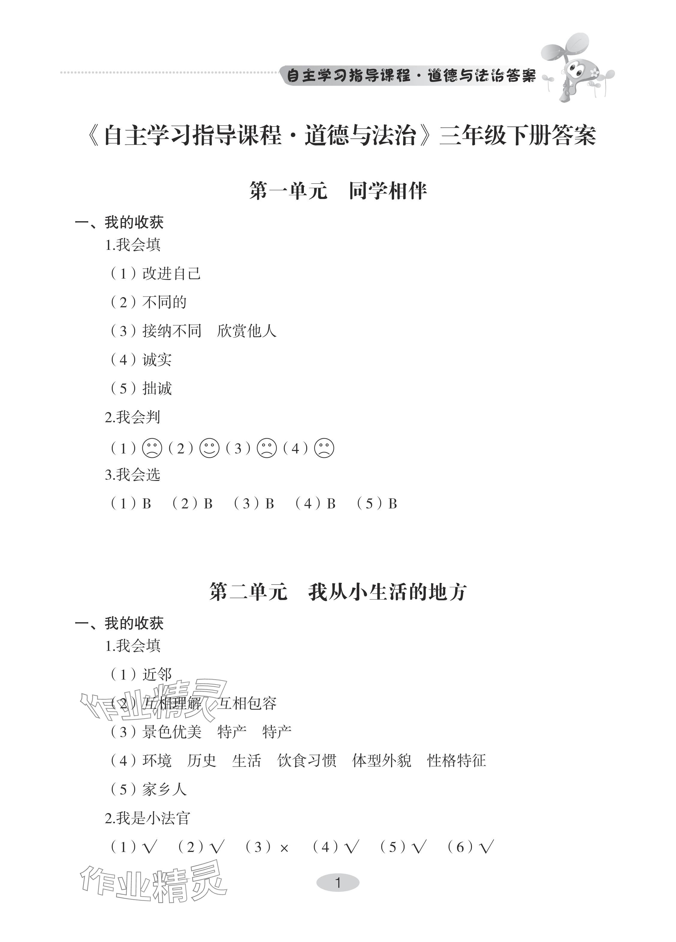 2024年自主學(xué)習(xí)指導(dǎo)課程三年級(jí)道德與法治下冊人教版 參考答案第1頁