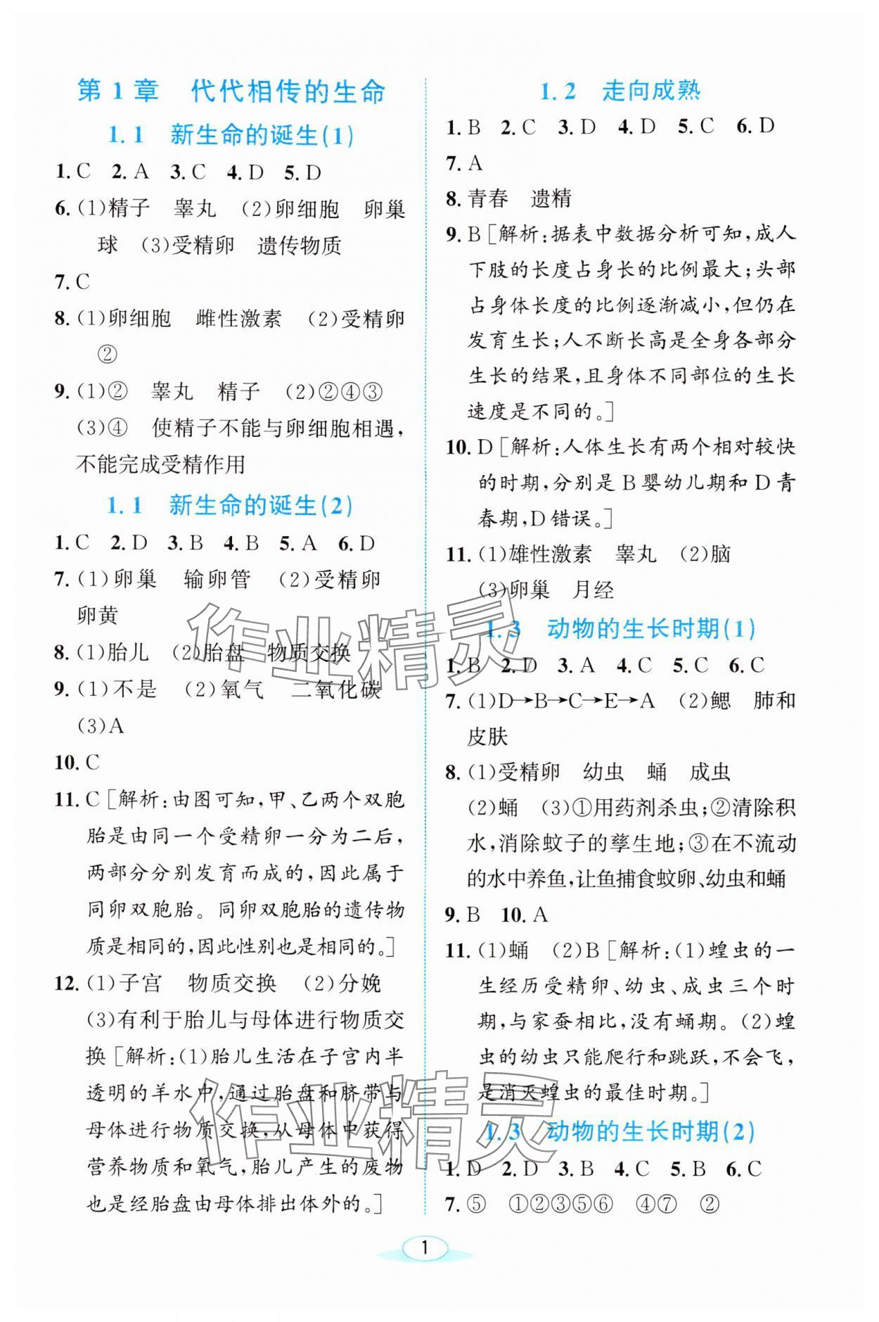 2024年教與學(xué)浙江教育出版社七年級(jí)科學(xué)下冊(cè)浙教版 參考答案第1頁