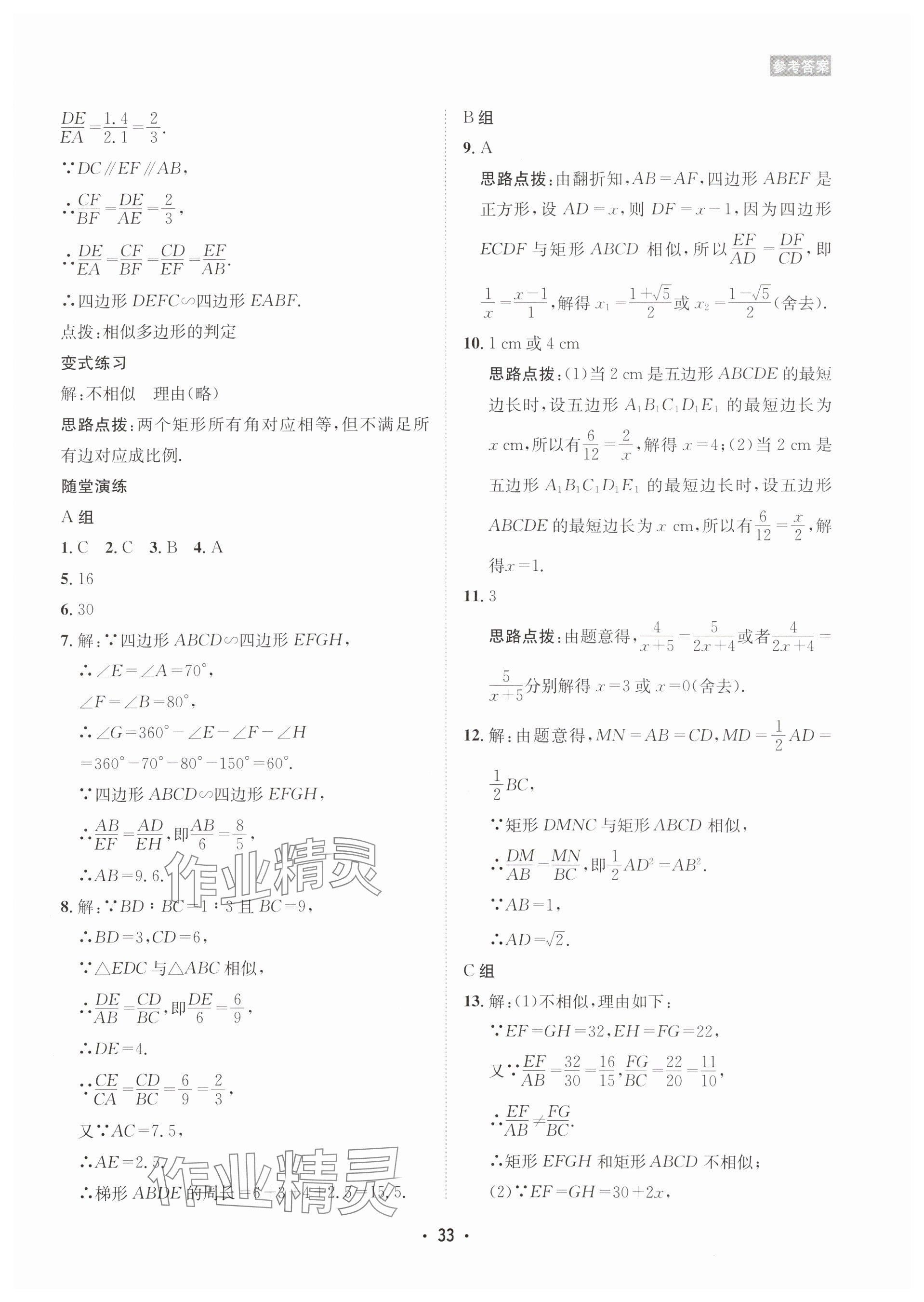2025年數(shù)學(xué)愛(ài)好者同步訓(xùn)練九年級(jí)全一冊(cè)華師大版 參考答案第33頁(yè)