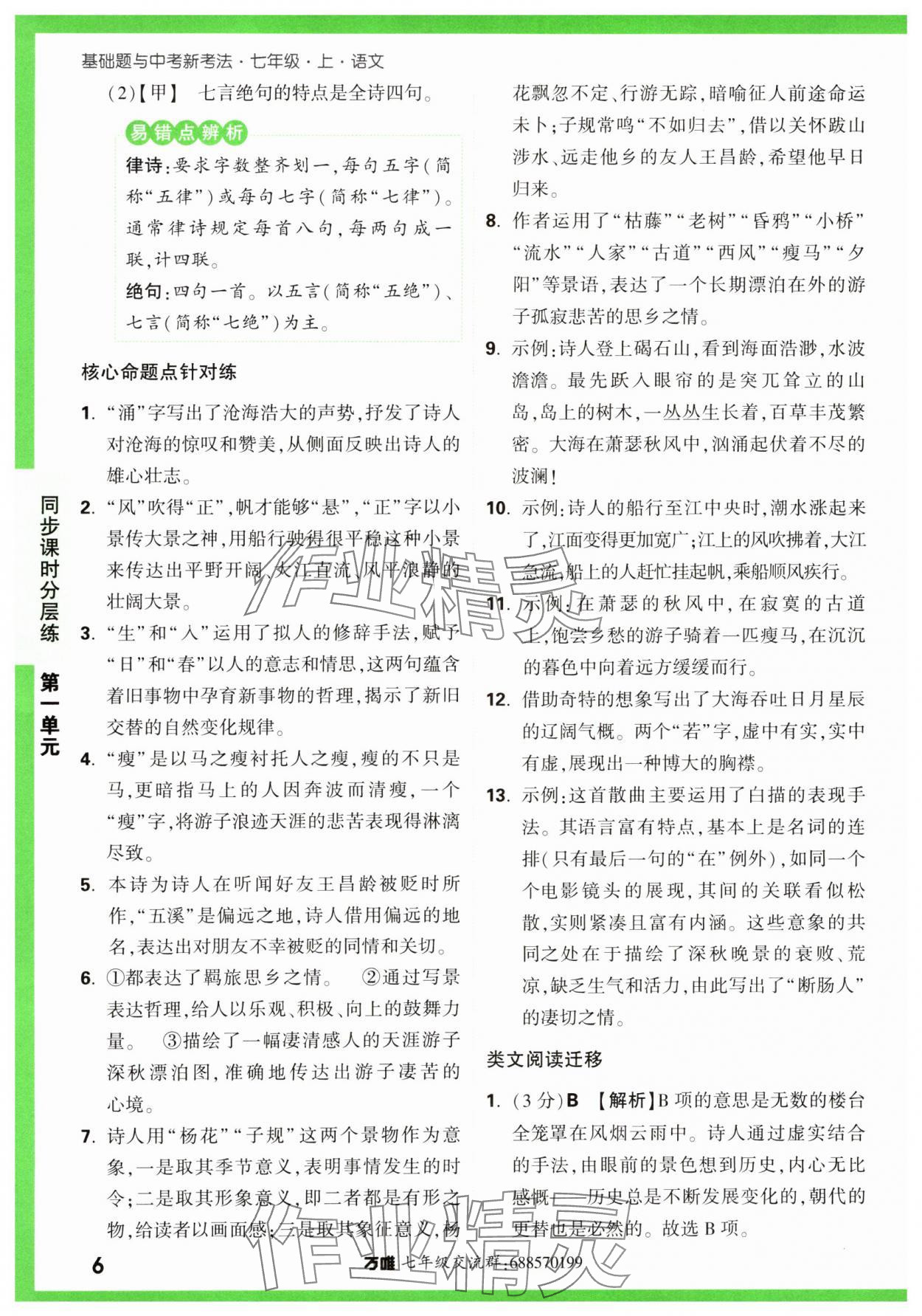 2023年基础题与中考新考法七年级语文上册人教版&nbsp;第6页