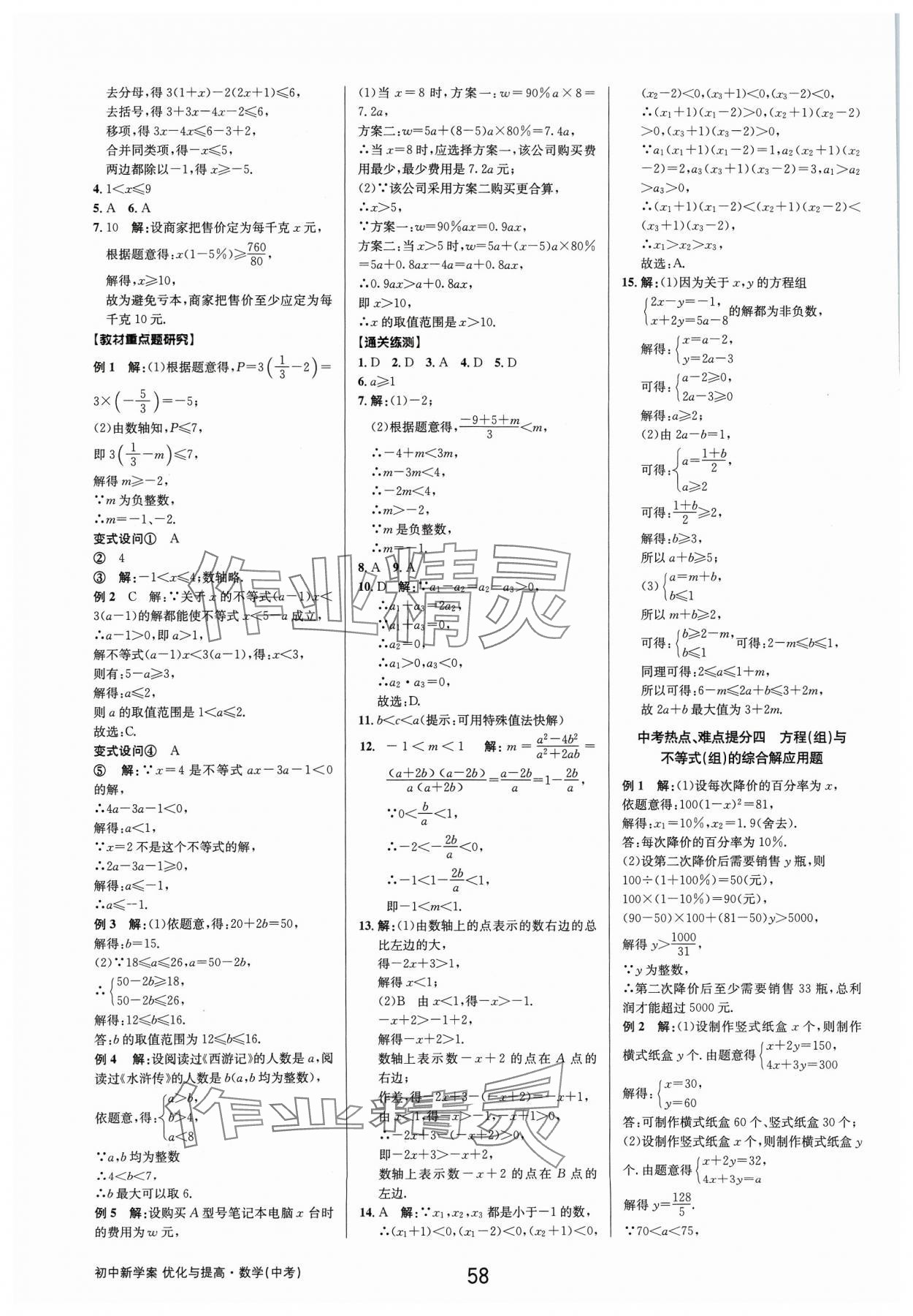 2024年初中新學(xué)案優(yōu)化與提高數(shù)學(xué)中考總復(fù)習(xí) 參考答案第8頁(yè)