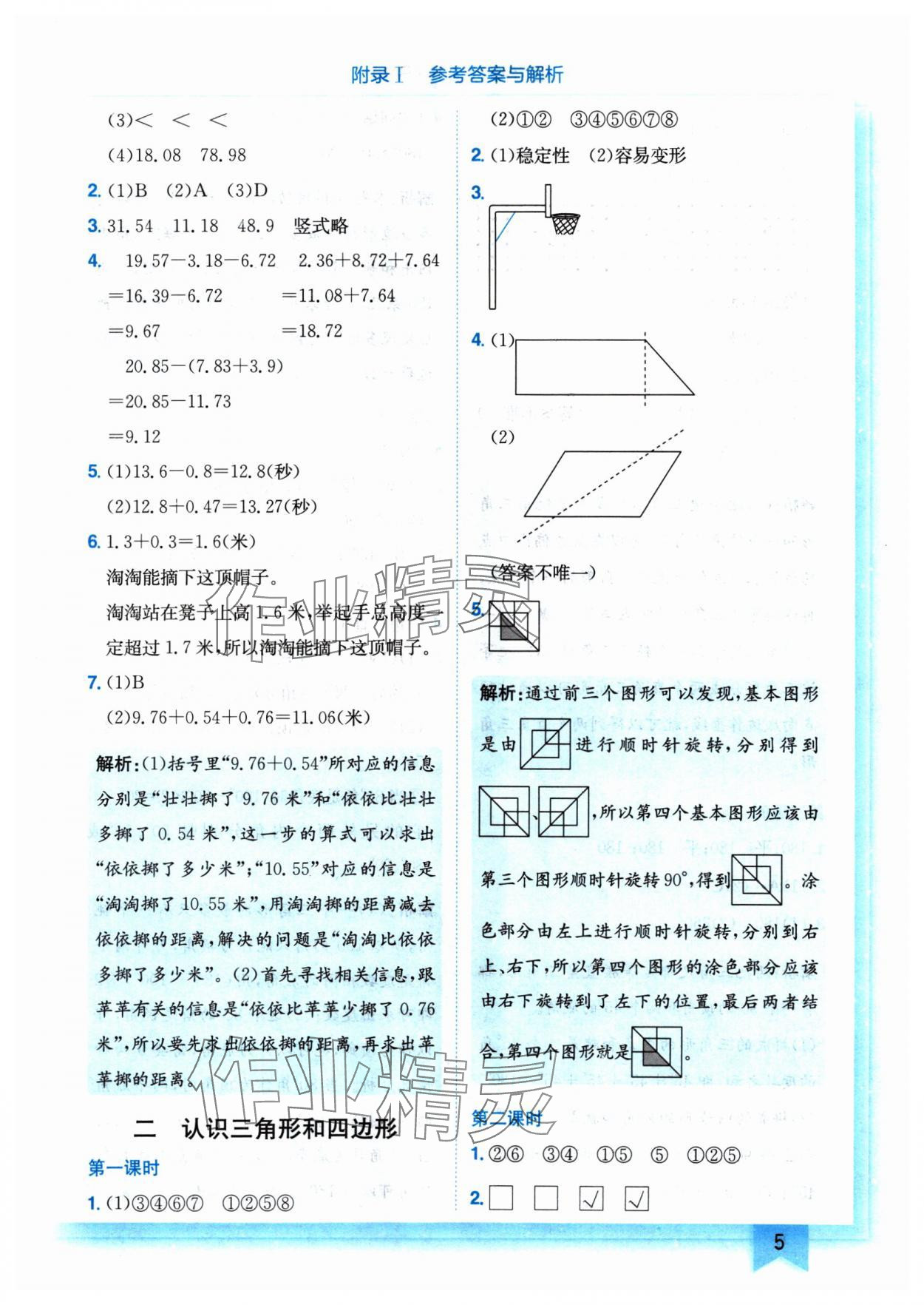 2025年黃岡小狀元作業(yè)本四年級(jí)數(shù)學(xué)下冊(cè)北師大版 參考答案第5頁