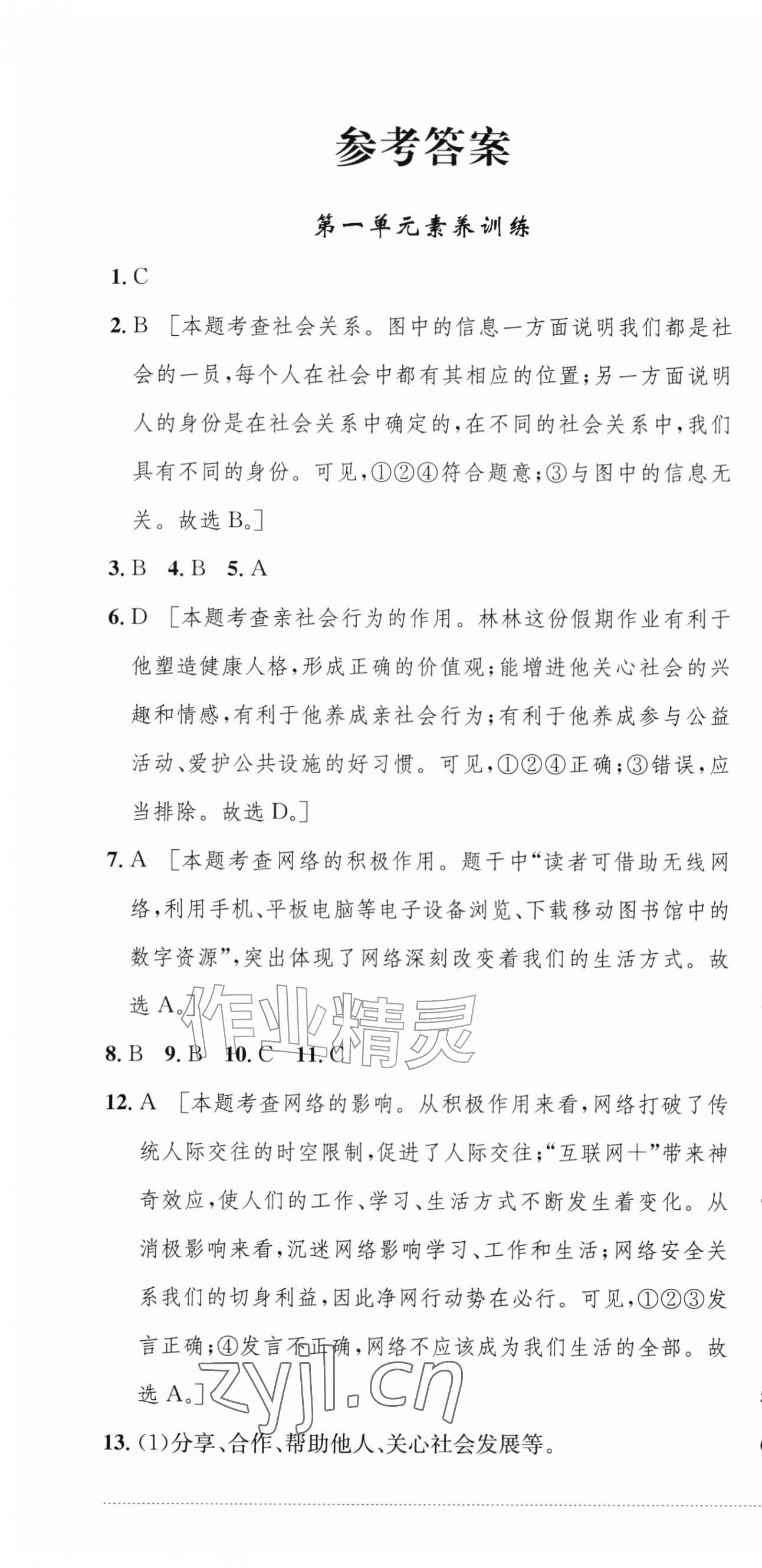 2026年单元过关与拓展训练八年级道德与法治上册人教版&nbsp;第1页