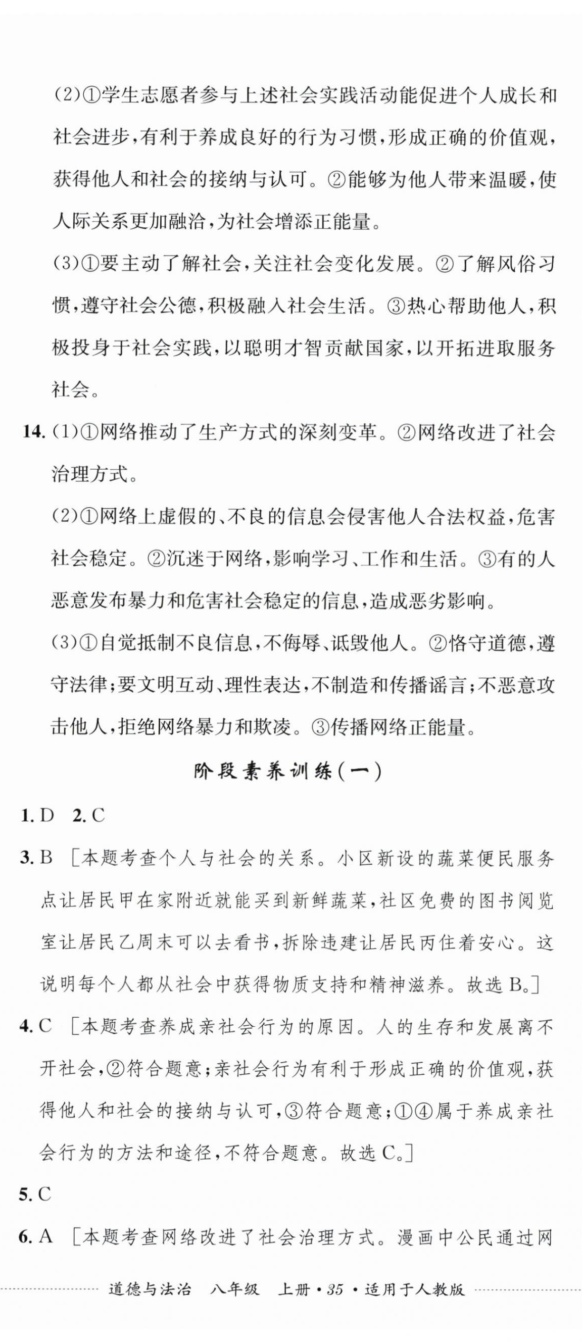 2026年单元过关与拓展训练八年级道德与法治上册人教版&nbsp;第2页