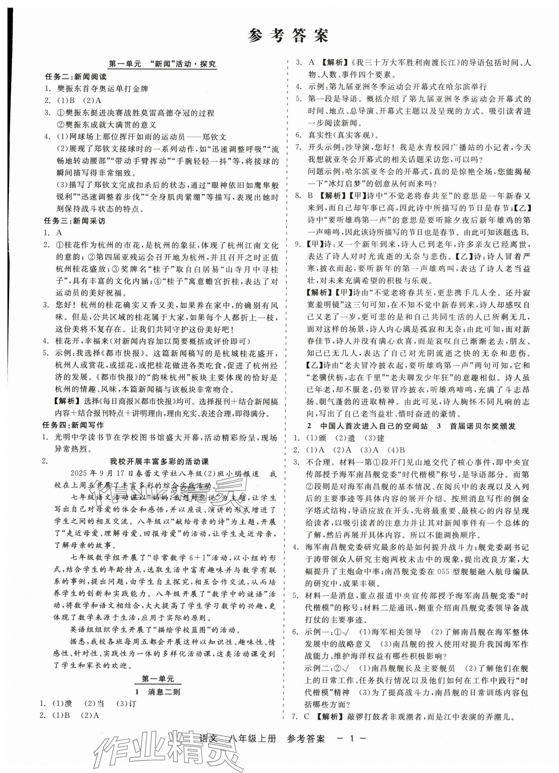 2025年精彩三年就練這一本八年級語文上冊人教版 第1頁