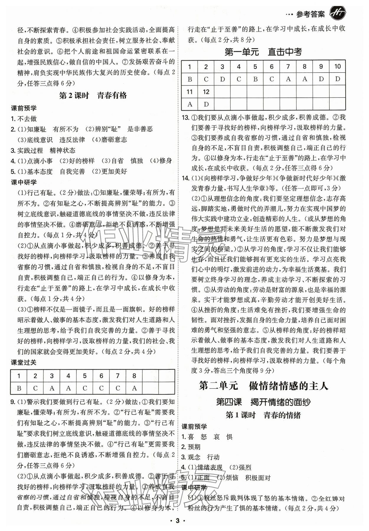 2024年學霸智慧課堂七年級道德與法治下冊人教版 第3頁