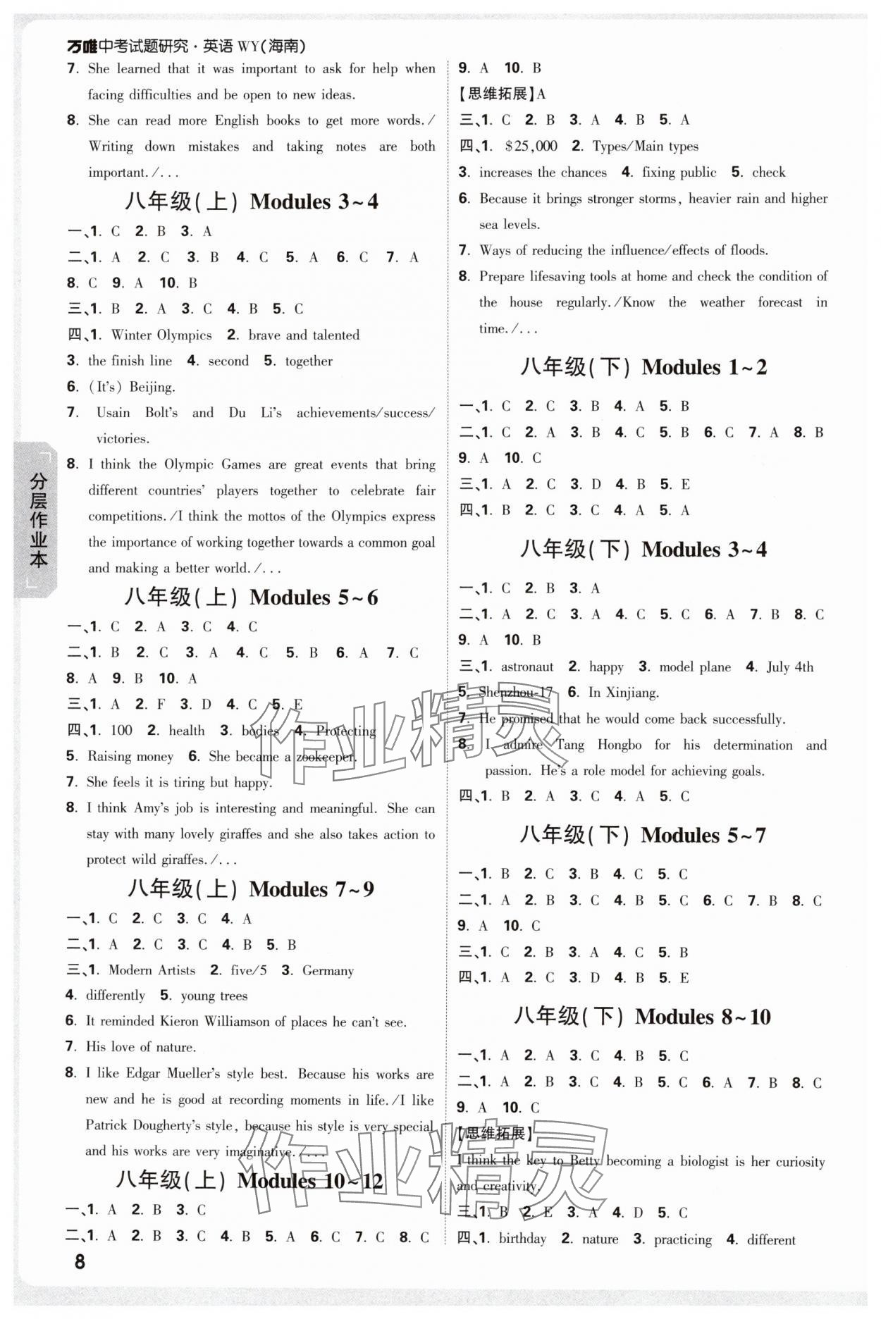 2025年萬唯中考試題研究英語外研版海南專版 參考答案第8頁