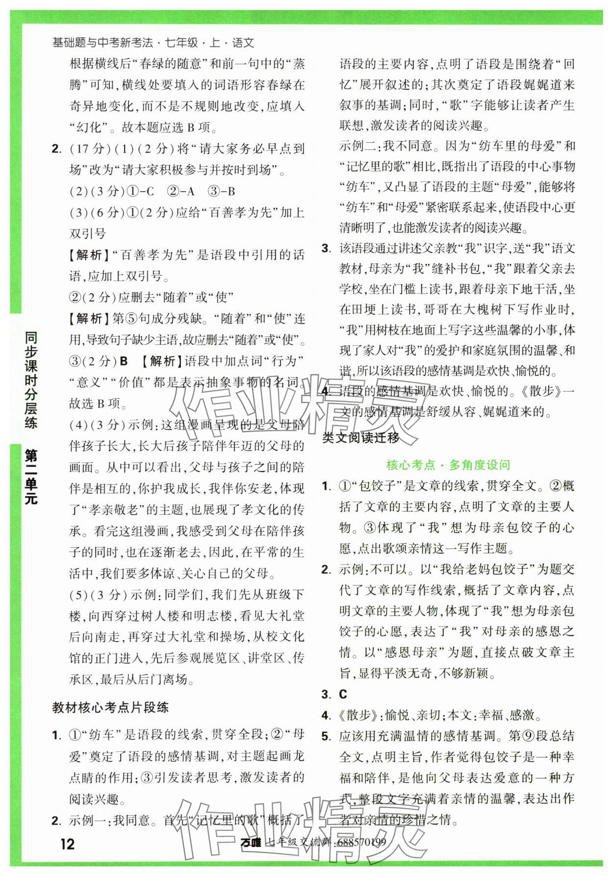 2023年基础题与中考新考法七年级语文上册人教版&nbsp;第12页