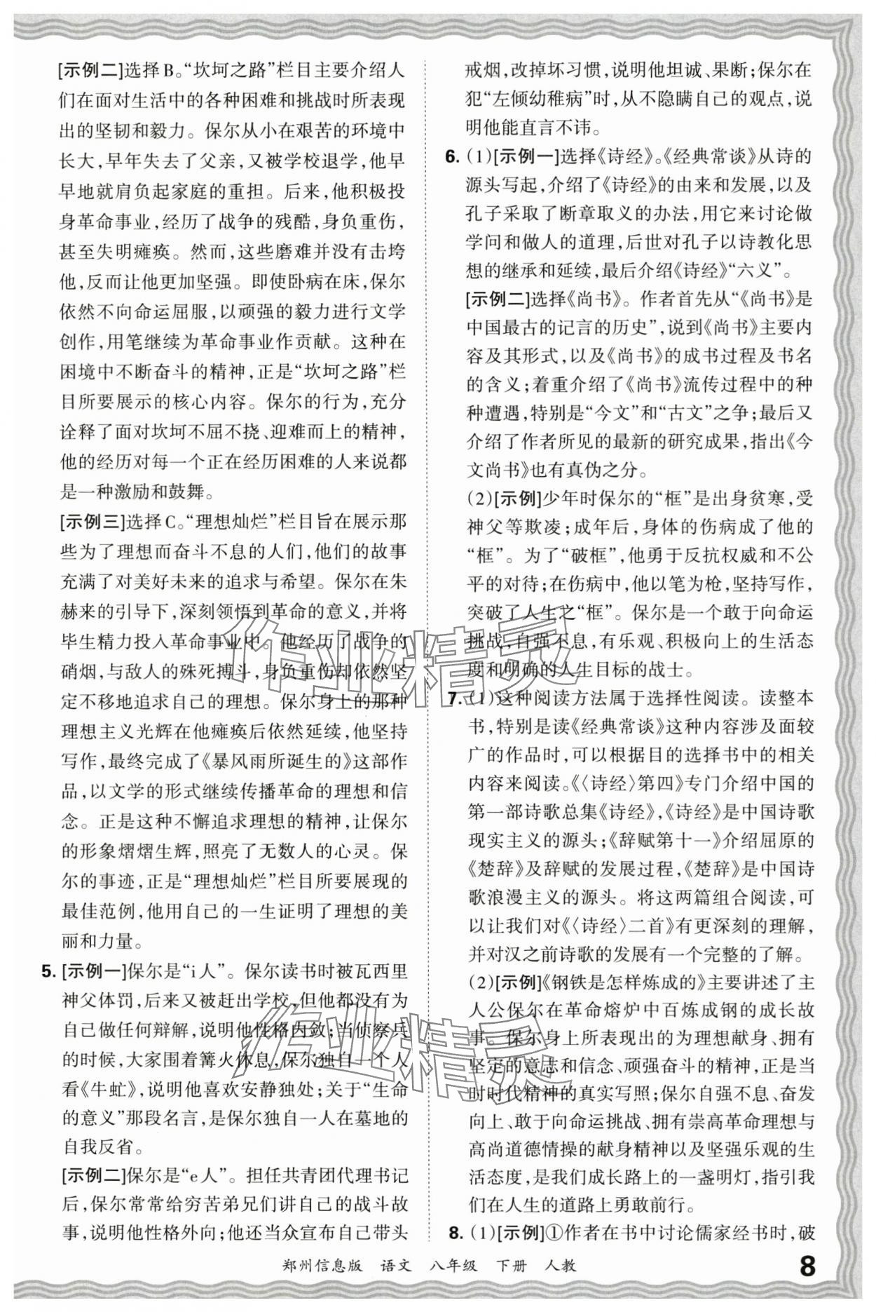 2025年王朝霞期末真題精編八年級語文下冊人教版鄭州專版 參考答案第8頁