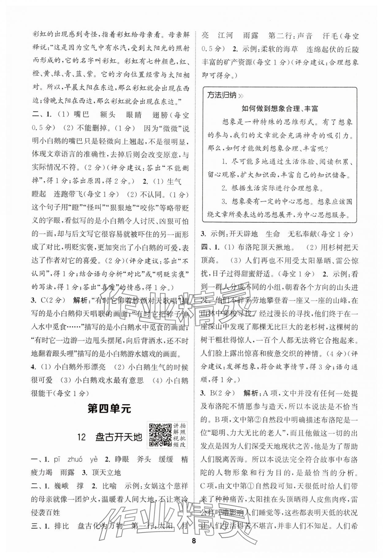 2025年拔尖特訓(xùn)四年級語文上冊人教版 第8頁