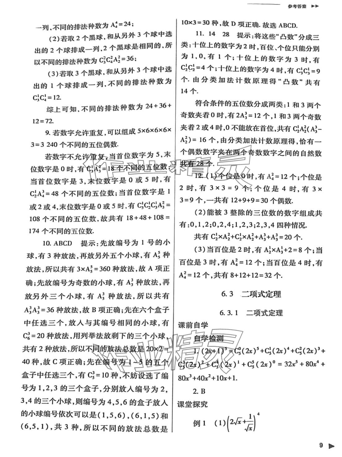 2024年普通高中新课程同步练习册高中数学选择性必修第三册人教版 第9页