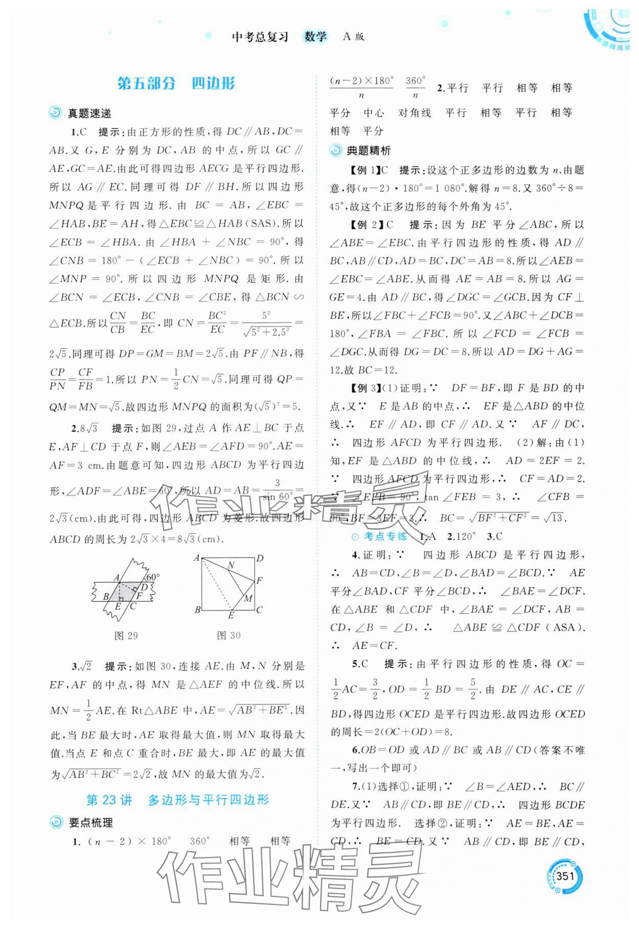 2025年中考先鋒中考總復(fù)習(xí)數(shù)學(xué) 參考答案第24頁