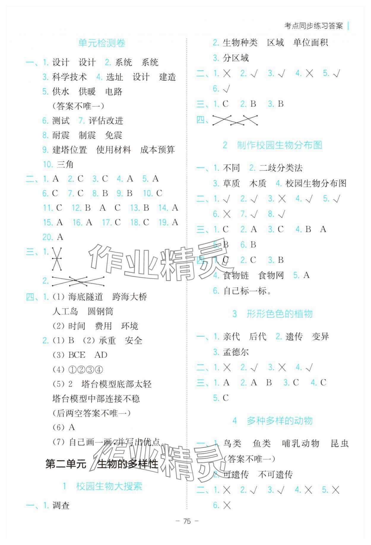 2025年全易通六年級科學下冊教科版 第2頁