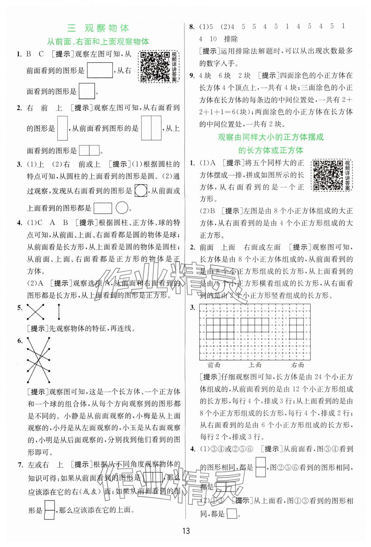 2024年實(shí)驗(yàn)班提優(yōu)訓(xùn)練四年級(jí)數(shù)學(xué)上冊蘇教版 參考答案第13頁