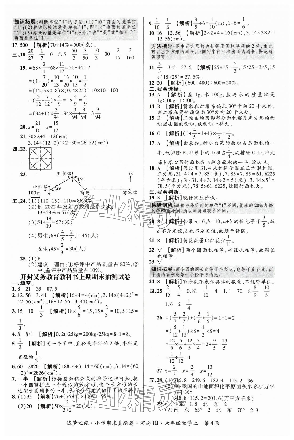 2024年追夢之旅小學(xué)期末真題篇六年級數(shù)學(xué)上冊人教版河南專版 參考答案第4頁