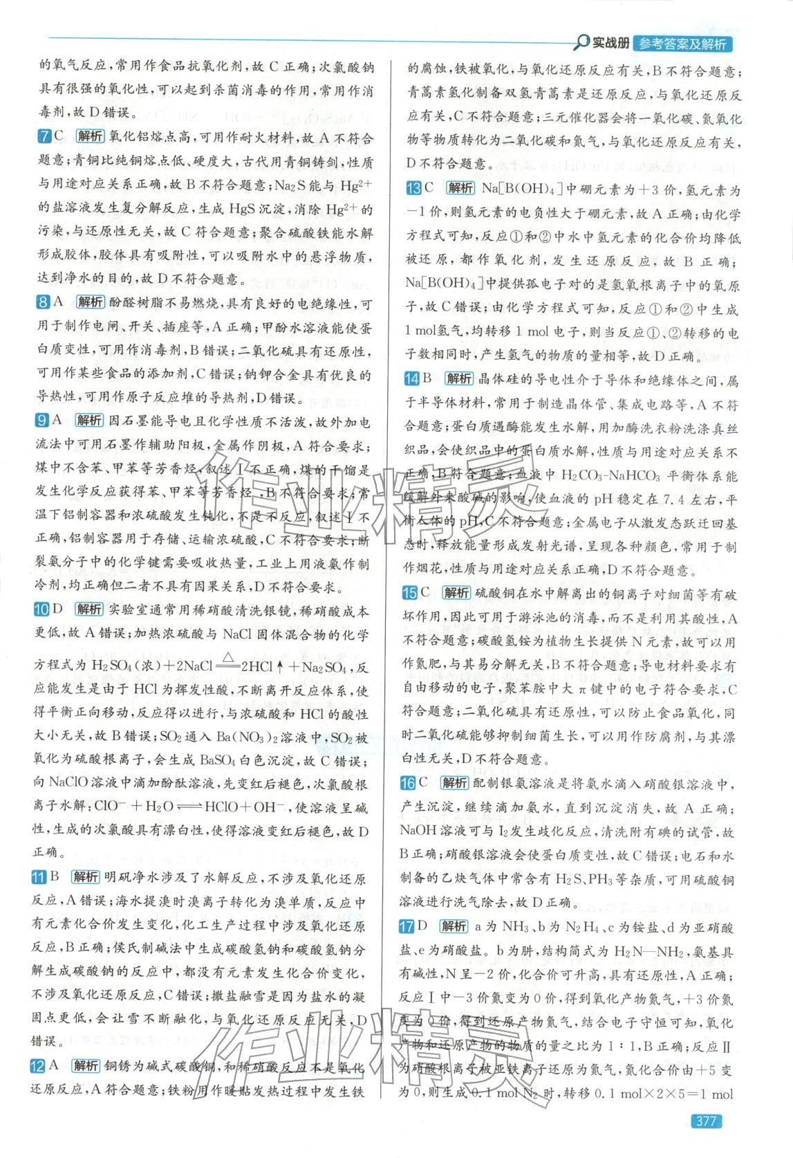 2026年實(shí)戰(zhàn)高考高中化學(xué)山東專版&nbsp;第9頁