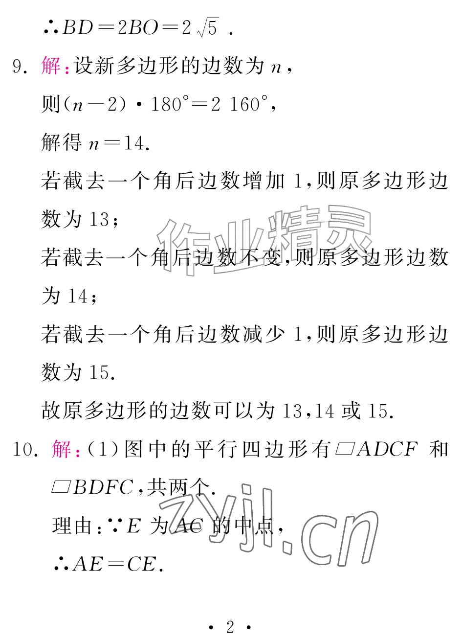 2026年天舟文化精彩暑假团结出版社八年级数学全一册湘教版&nbsp;参考答案第2页